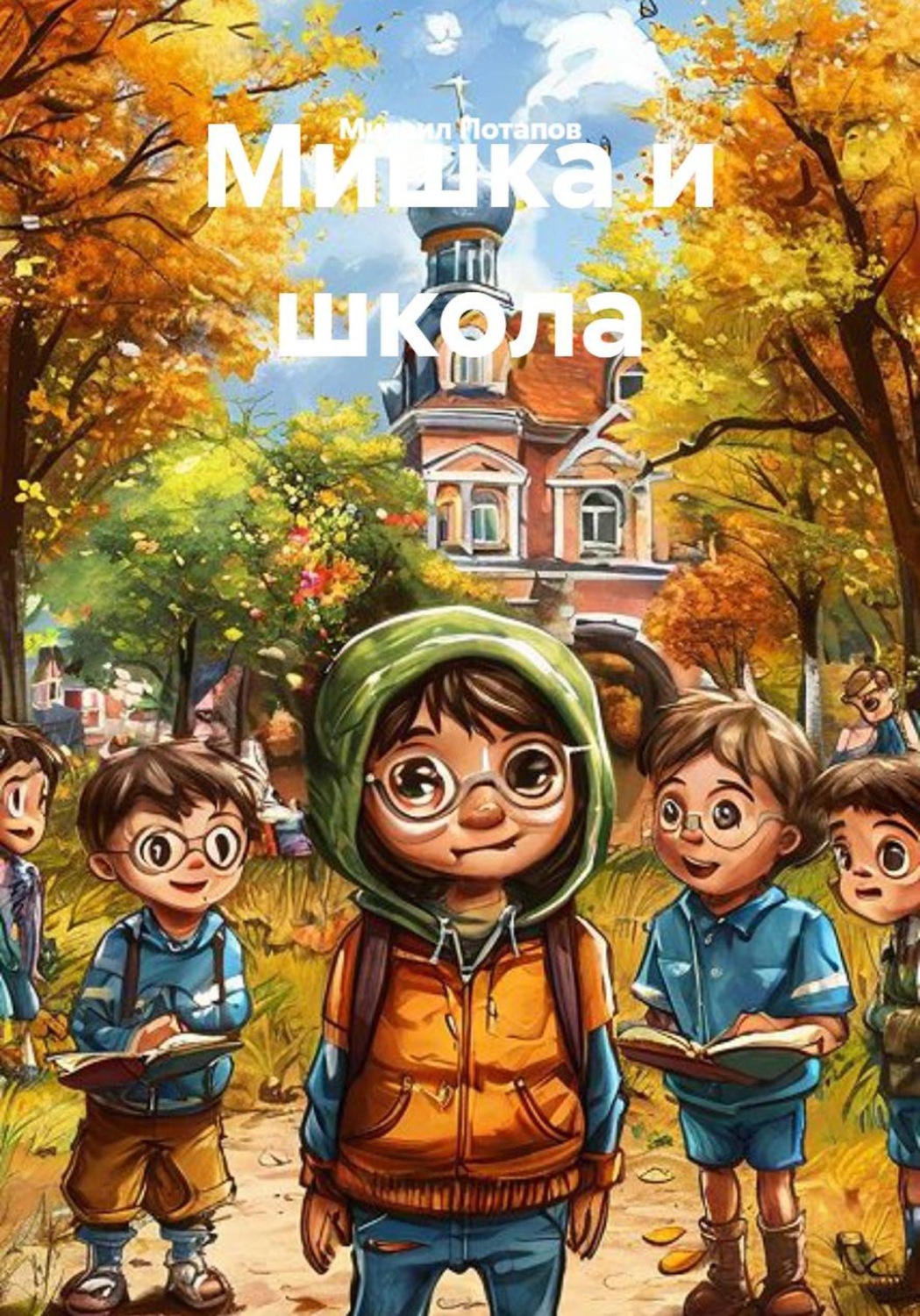Обложка книги «Мишка и школа»