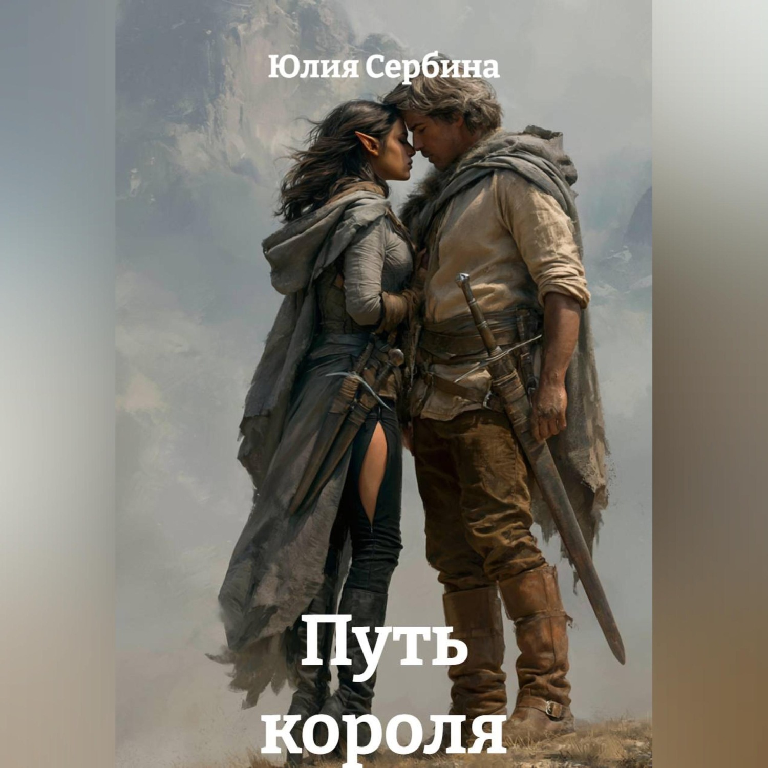 Обложка книги «Путь короля»
