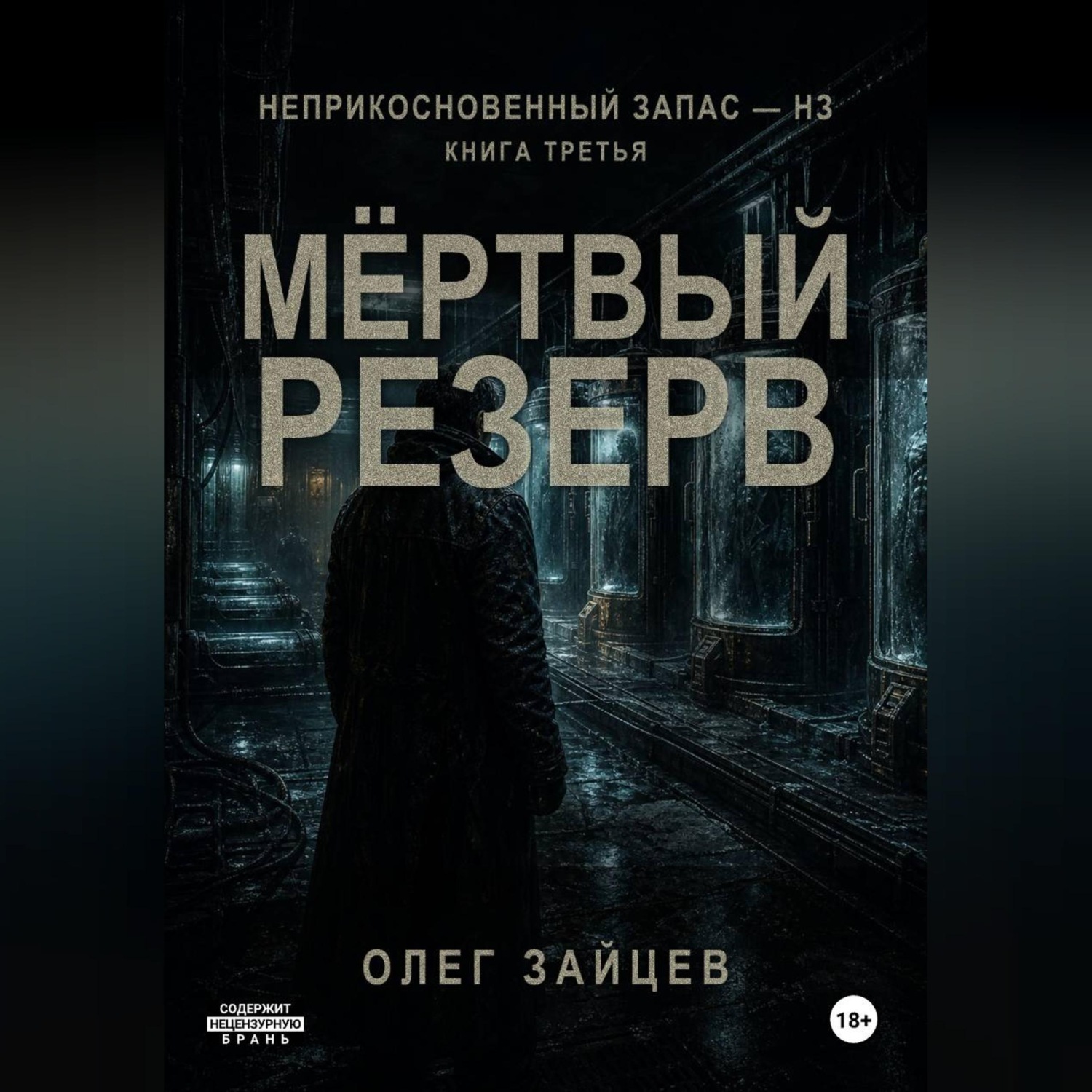 Обложка книги «Мёртвый резерв. Цикл Неприкосновенный запас - НЗ»