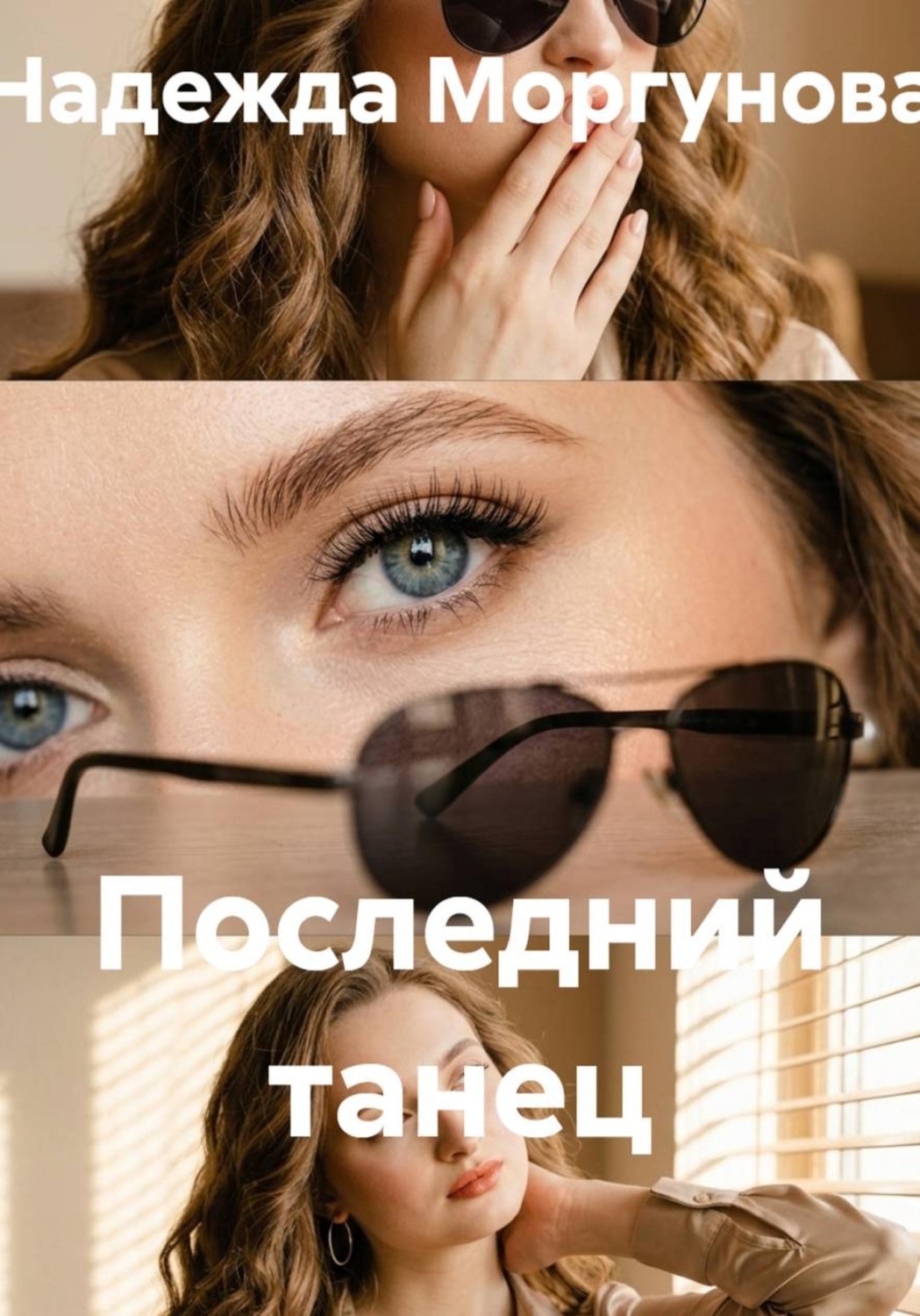 Обложка книги «Последний танец»