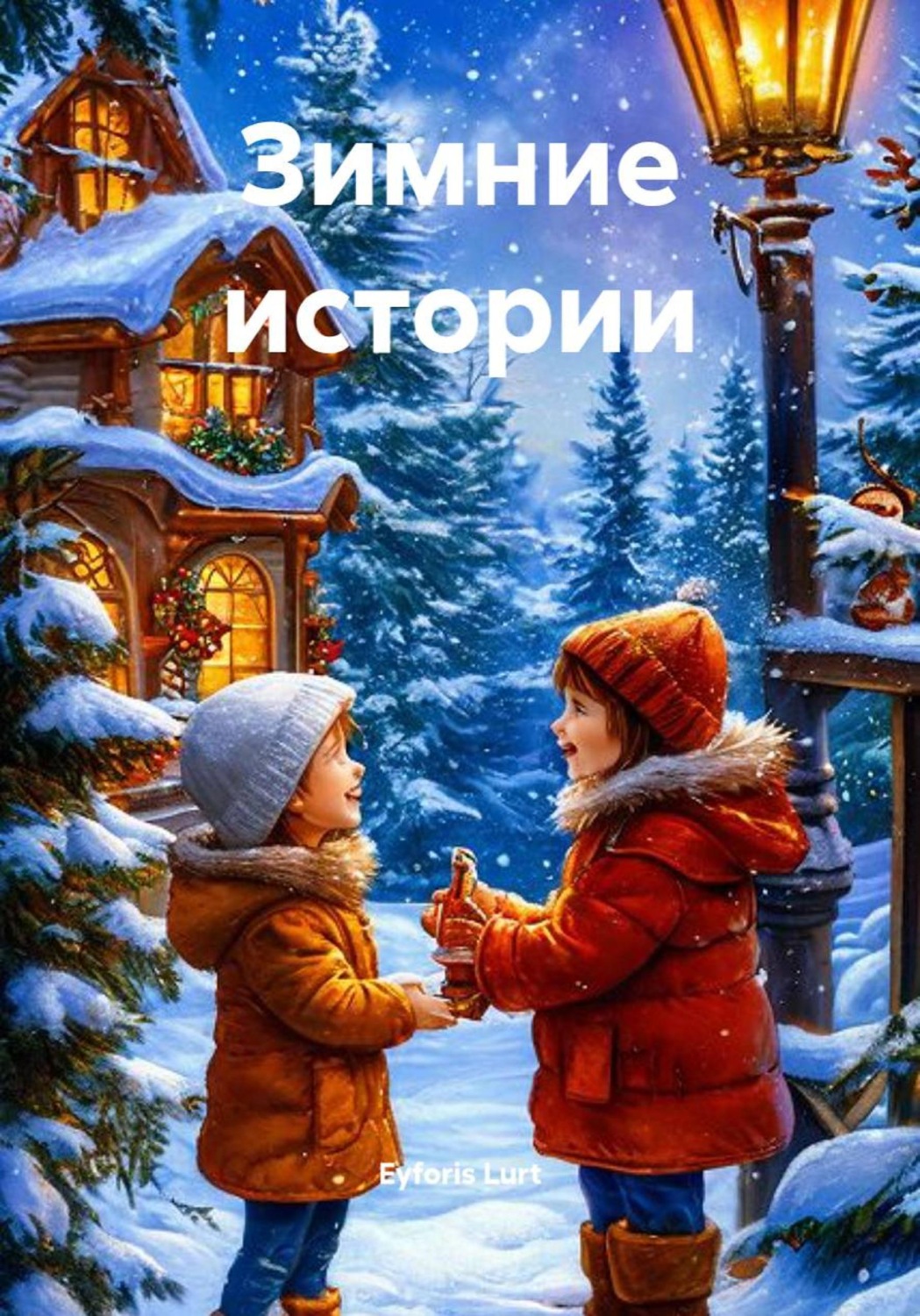 Обложка книги «Зимние истории»