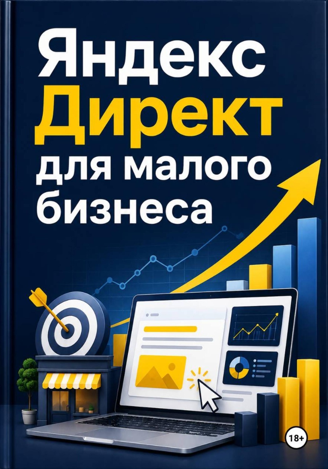 Обложка книги «Яндекс Директ для малого бизнеса»