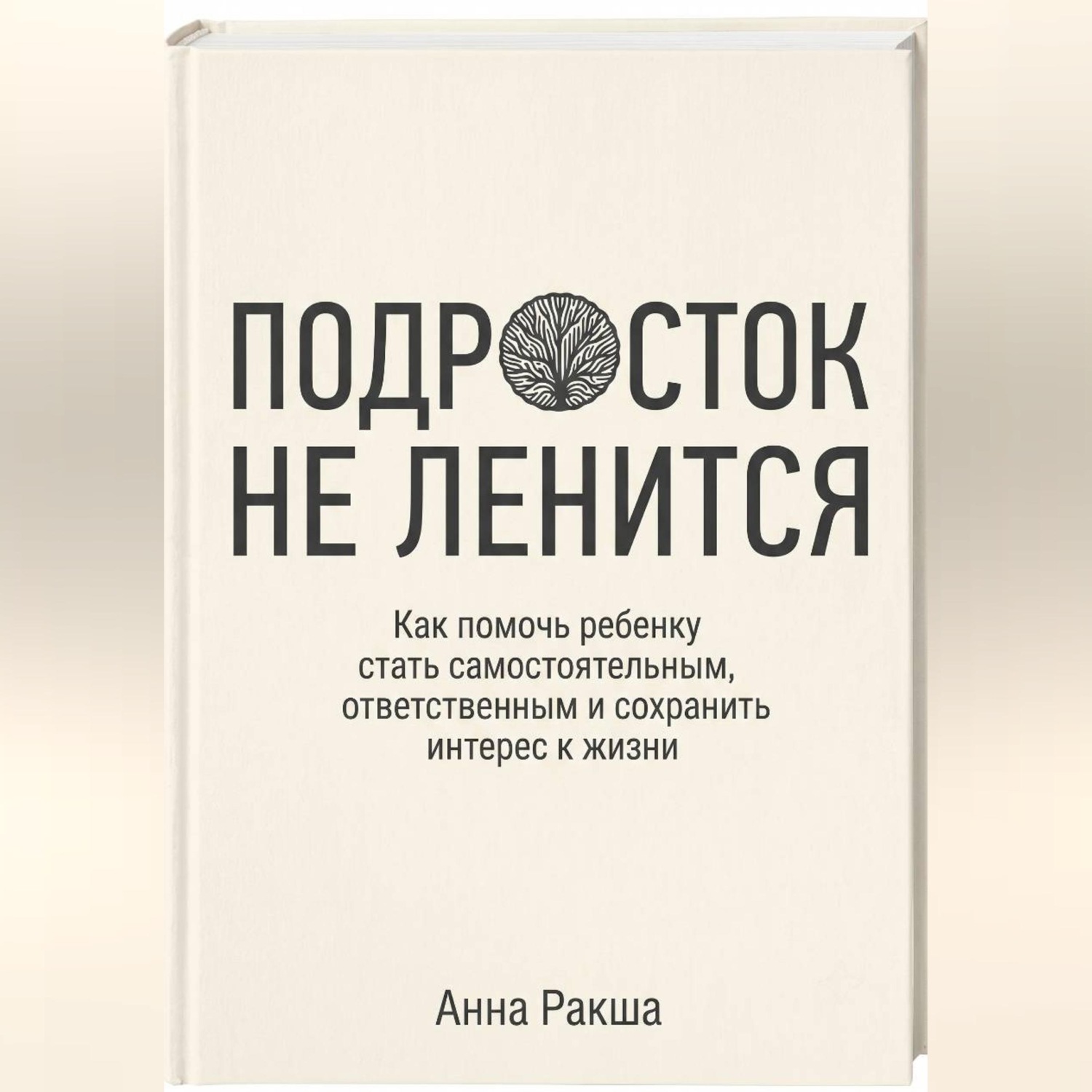 Обложка книги «Подросток не ленится. Практическое руководство для родителей подростков.»
