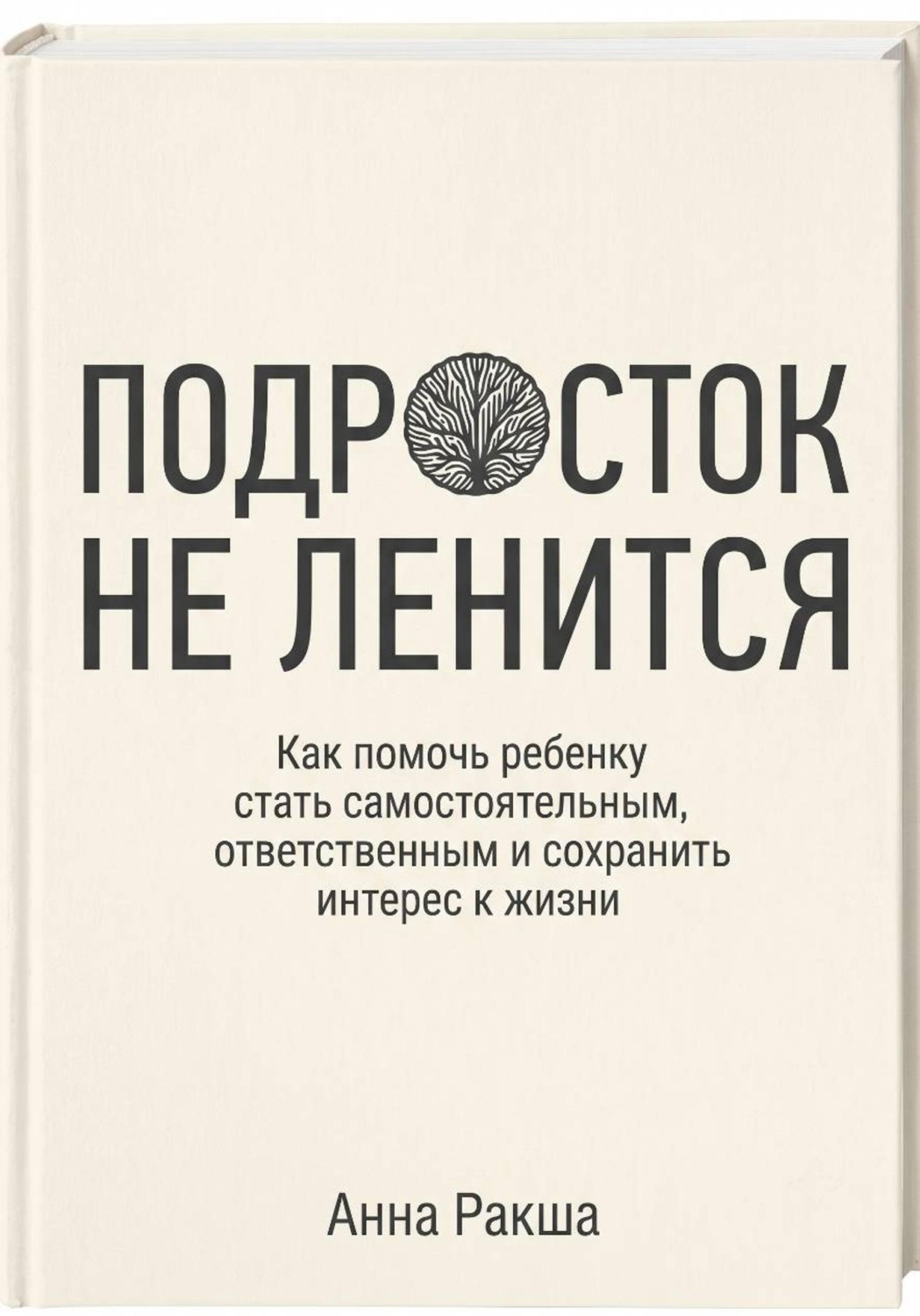 Обложка книги «Подросток не ленится. Практическое руководство для родителей подростков»