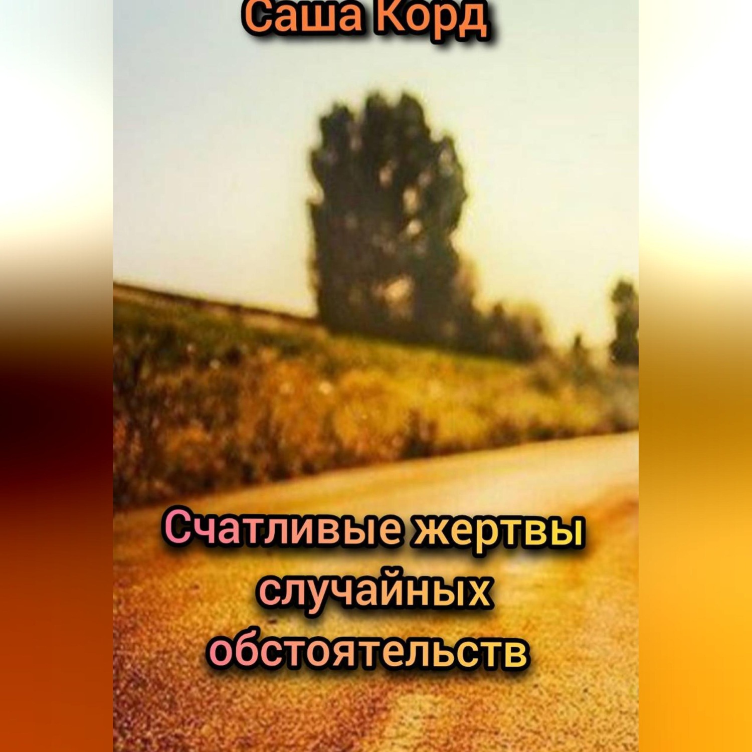 Обложка книги «Счастливые жертвы случайных обстоятельств»