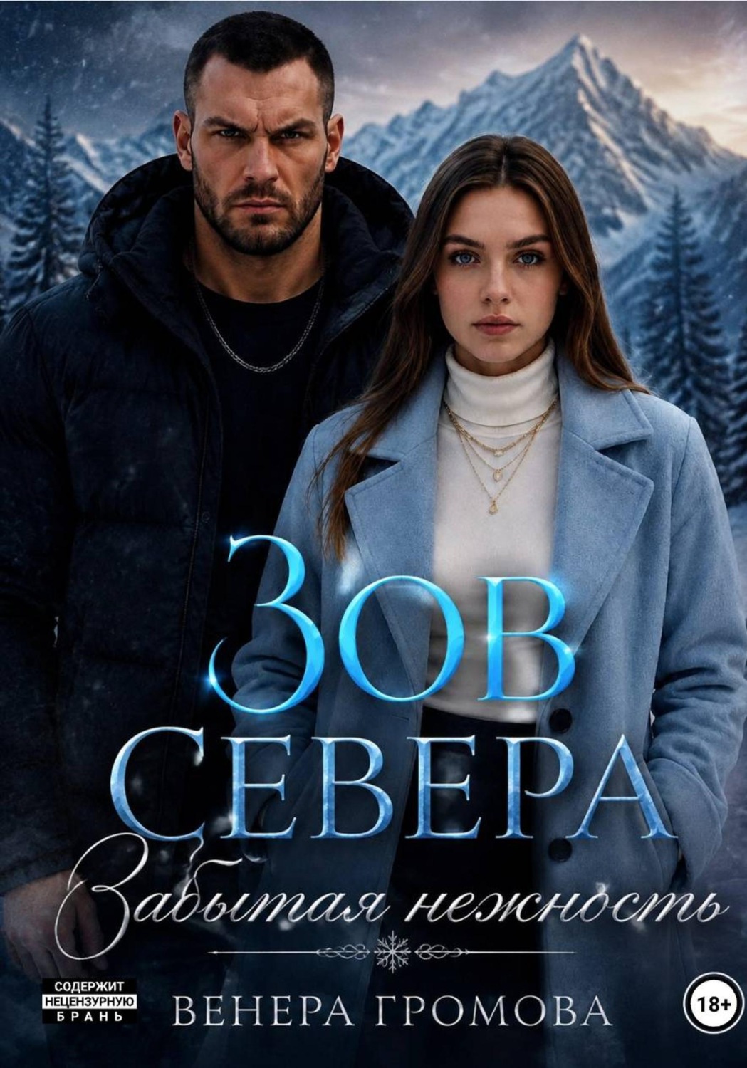 Обложка книги «Зов Севера. Забытая нежность»