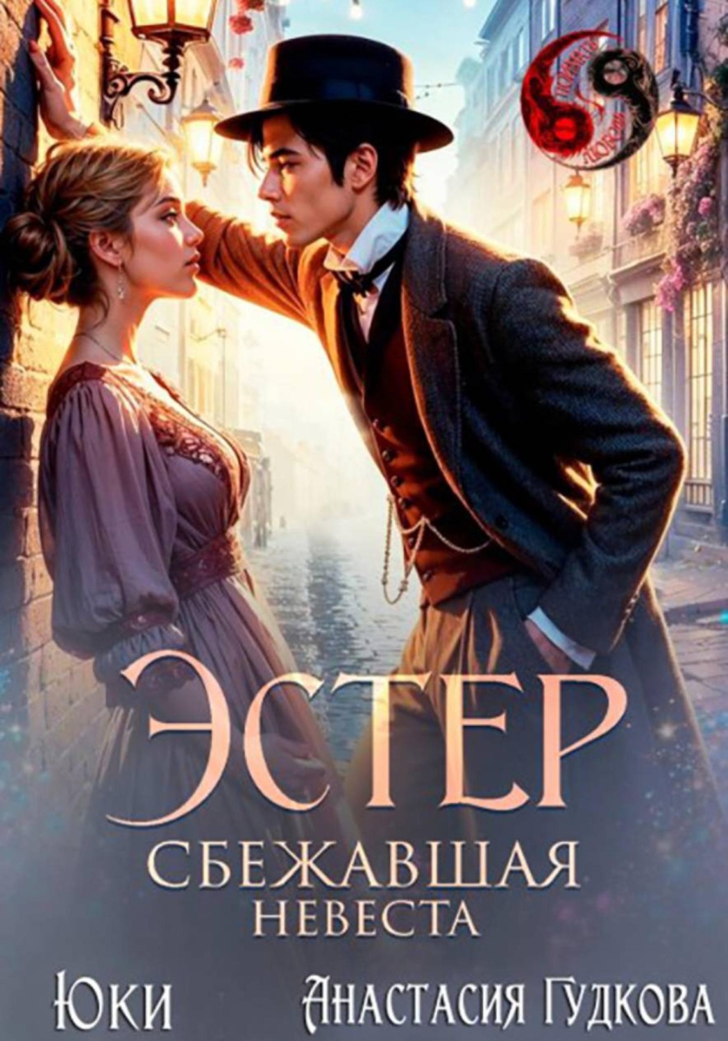 Обложка книги «Эстер. Сбежавшая невеста»