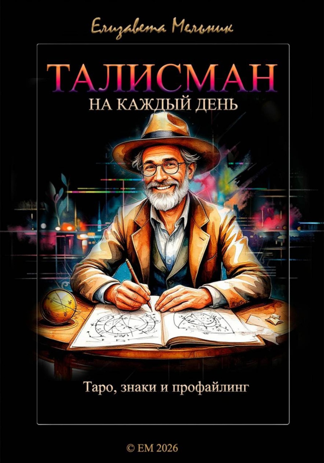 Обложка книги «ТАЛИСМАН на каждый день»