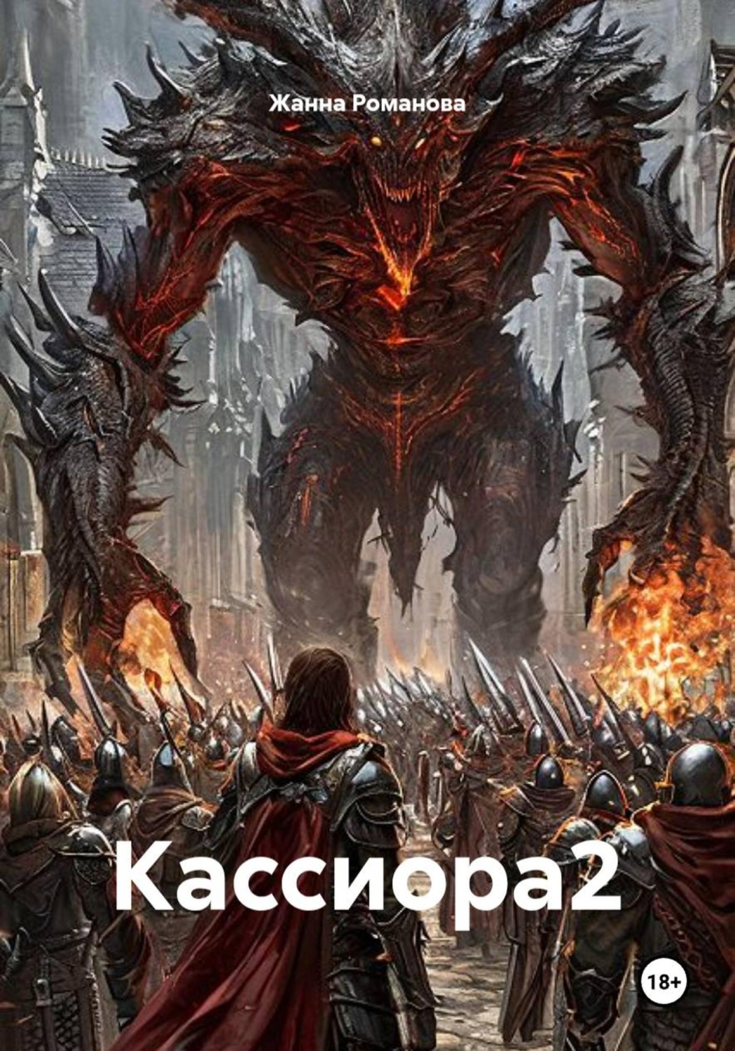 Обложка книги «Кассиора2»