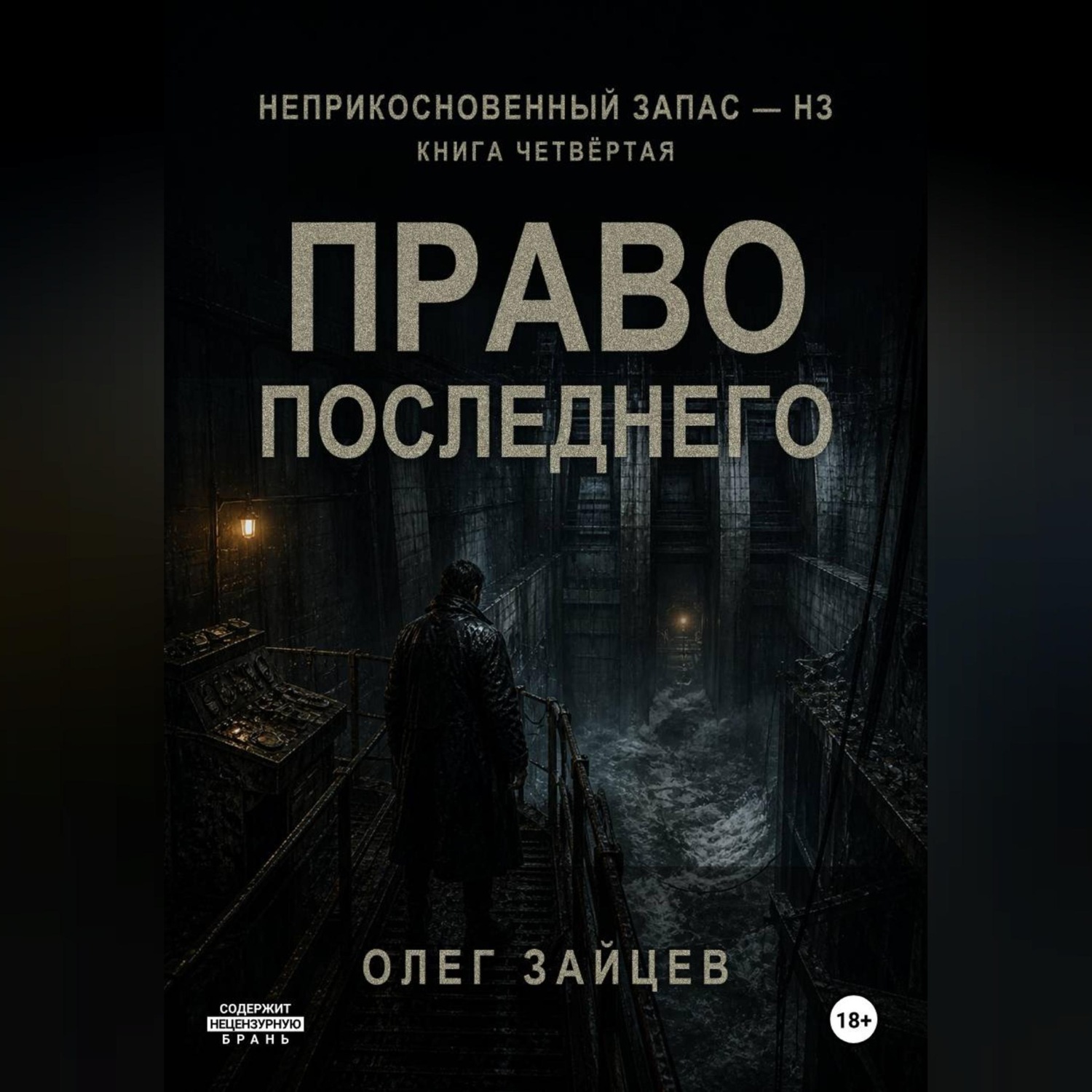 Обложка книги «4-Право последнего. Цикл Неприкосновенный запас - НЗ»
