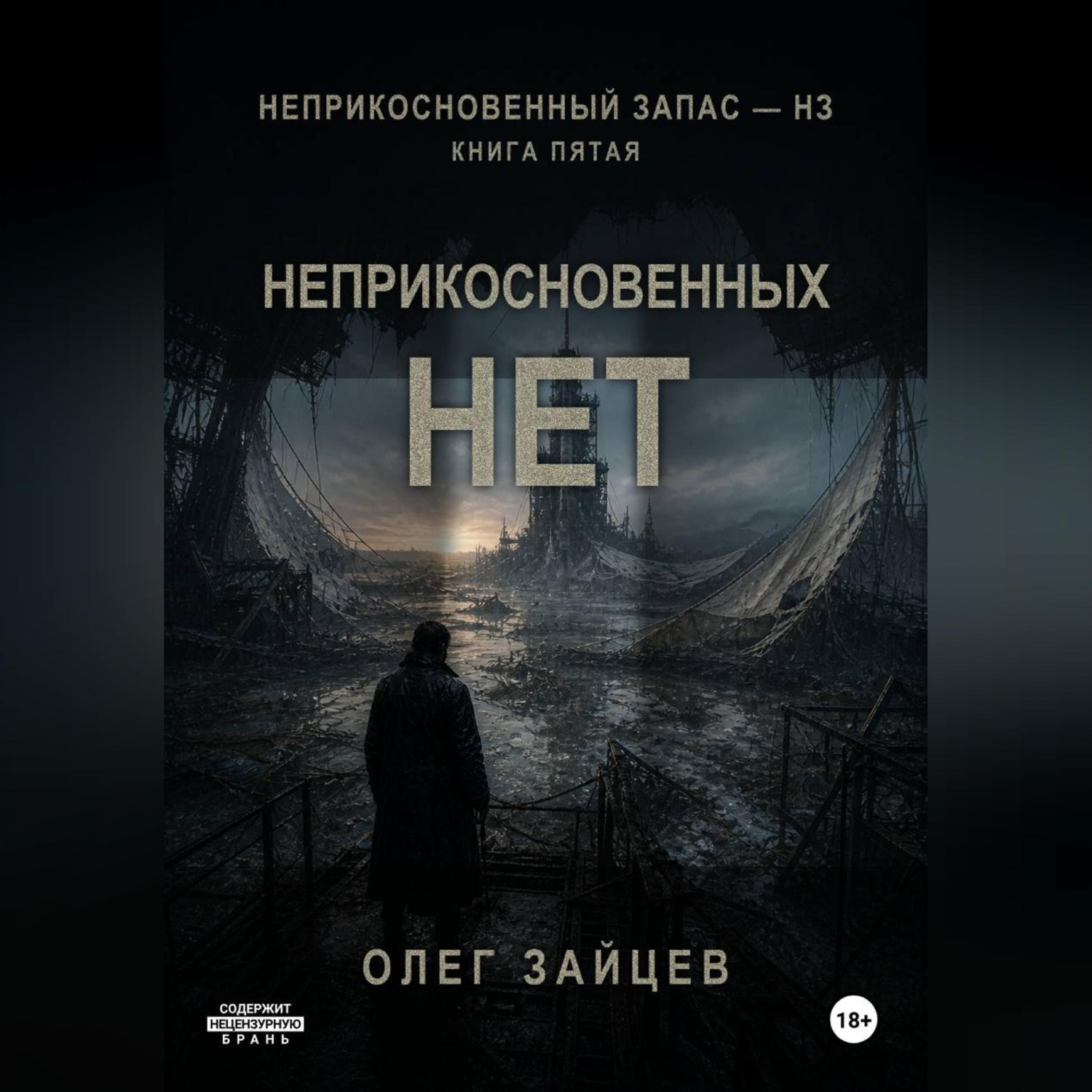 Обложка книги «5-Неприкосновенных нет. Цикл Неприкосновенный запас - НЗ»