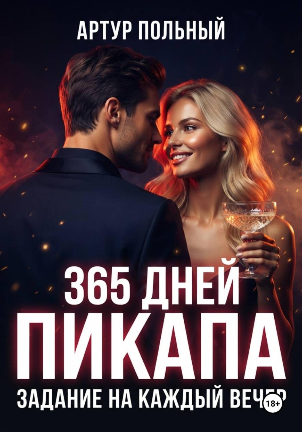 Обложка книги «365 дней пикапа. Задание на каждый вечер»