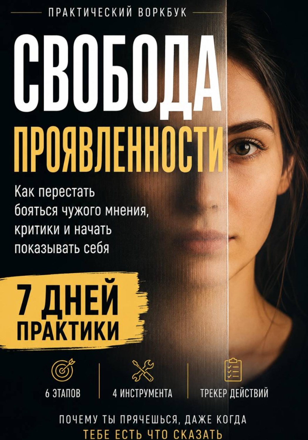 Обложка книги «СВОБОДА ПРОЯВЛЕННОСТИ Практический воркбук по страху оценки, публичности и самопрезентации»
