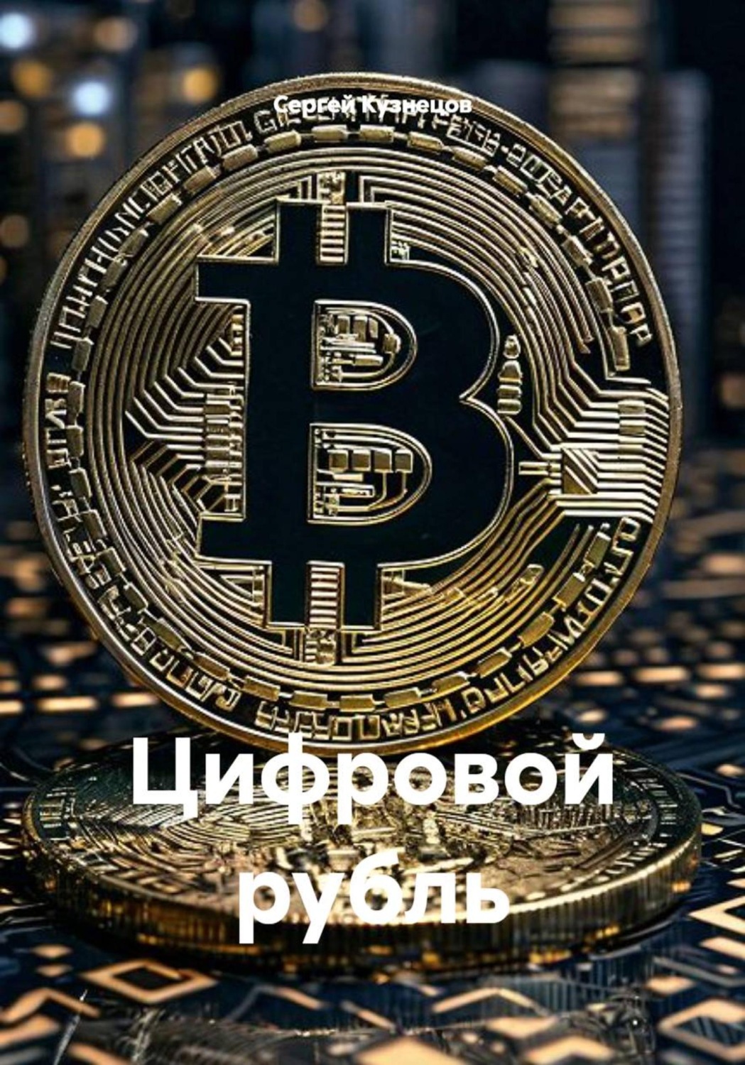 Обложка книги «Цифровой рубль»