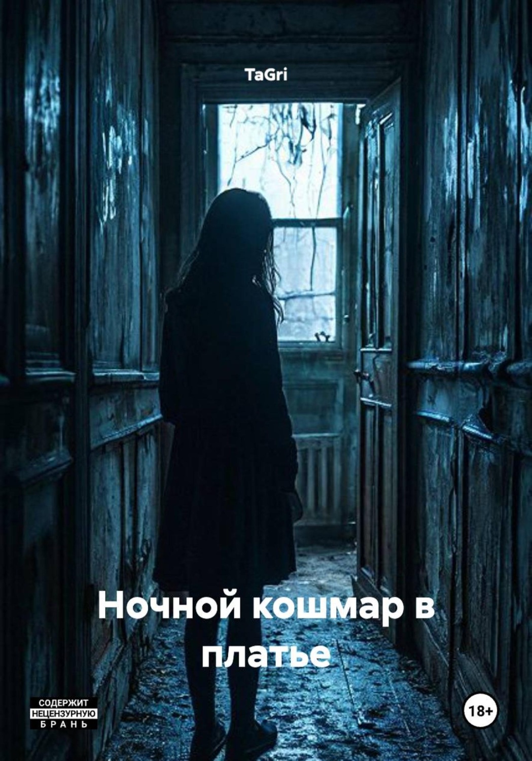 Обложка книги «Ночной кошмар в платье»