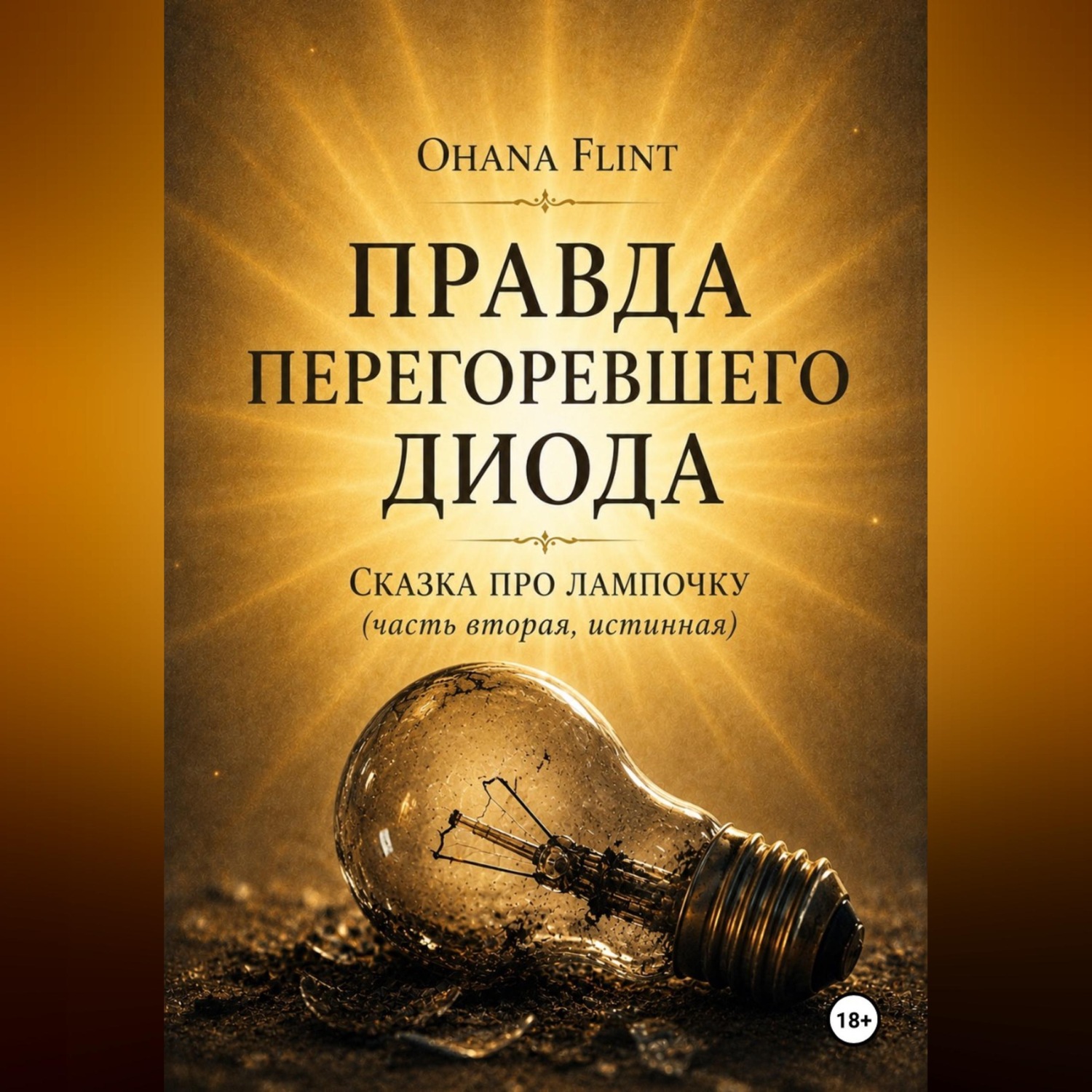 Обложка книги «ПРАВДА ПЕРЕГОРЕВШЕГО ДИОДА»