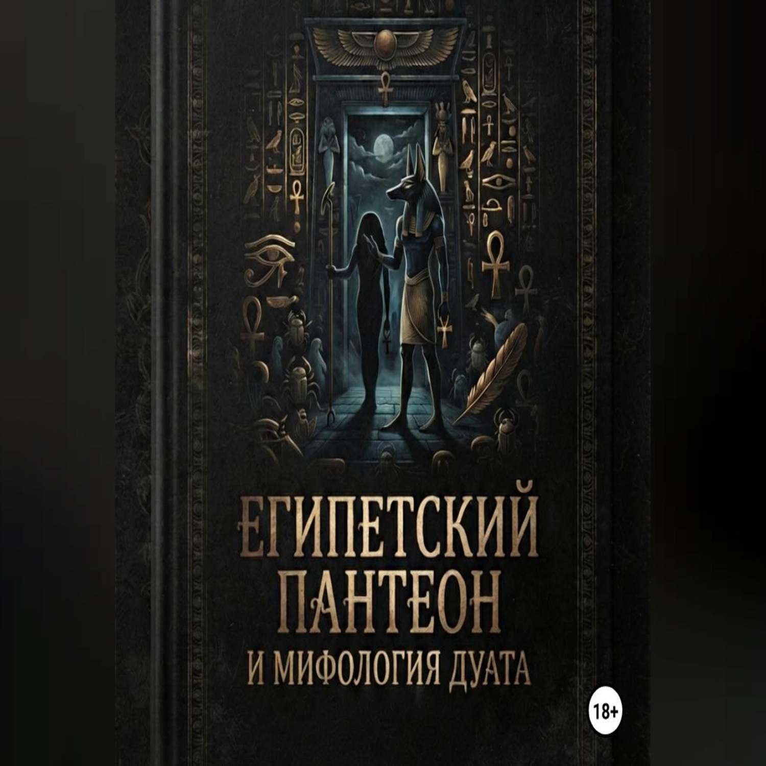 Обложка книги «Египетский пантеон и мифология Дуата (загробного мира)»