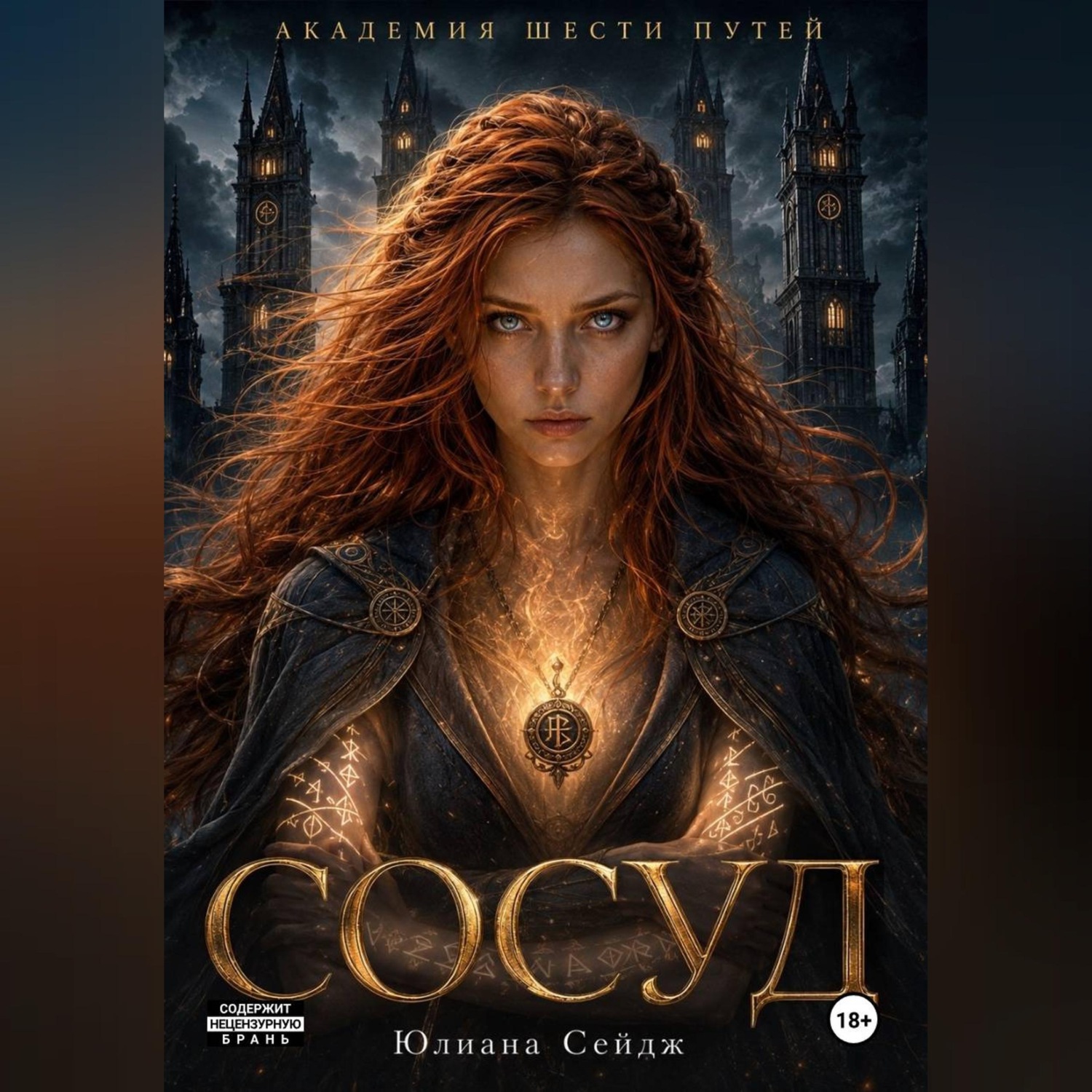 Обложка книги «Сосуд»