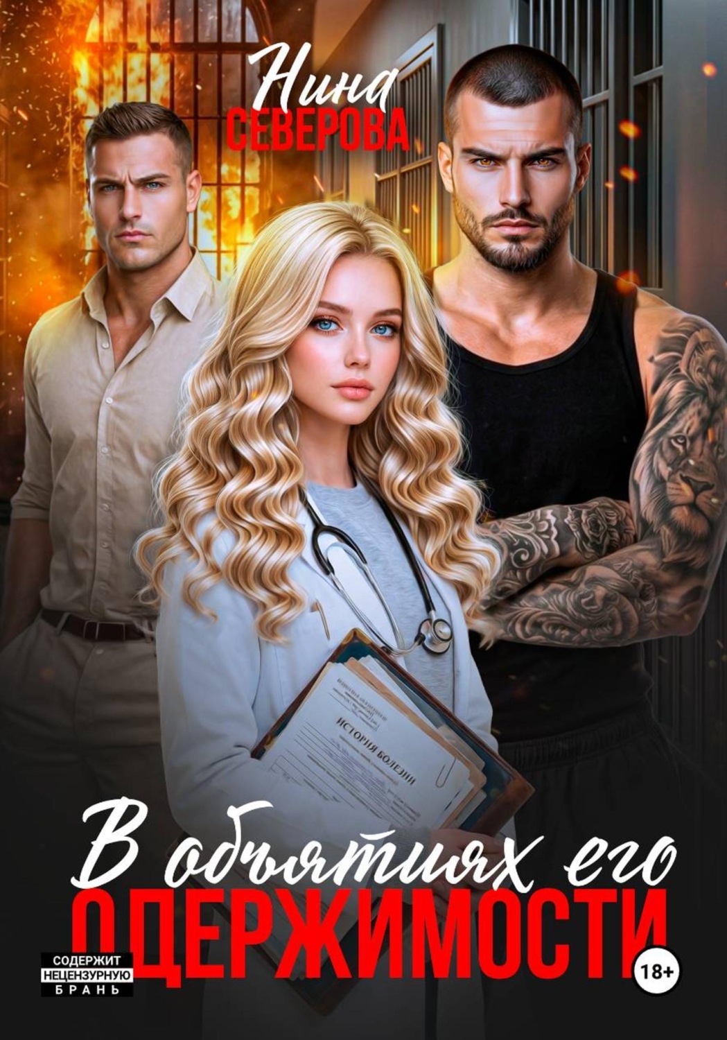 Обложка книги «В объятиях его одержимости»