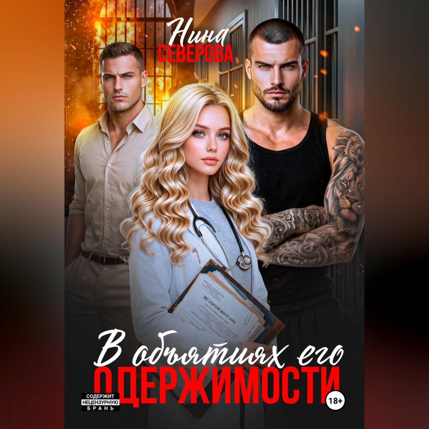Обложка книги «В объятиях его одержимости»