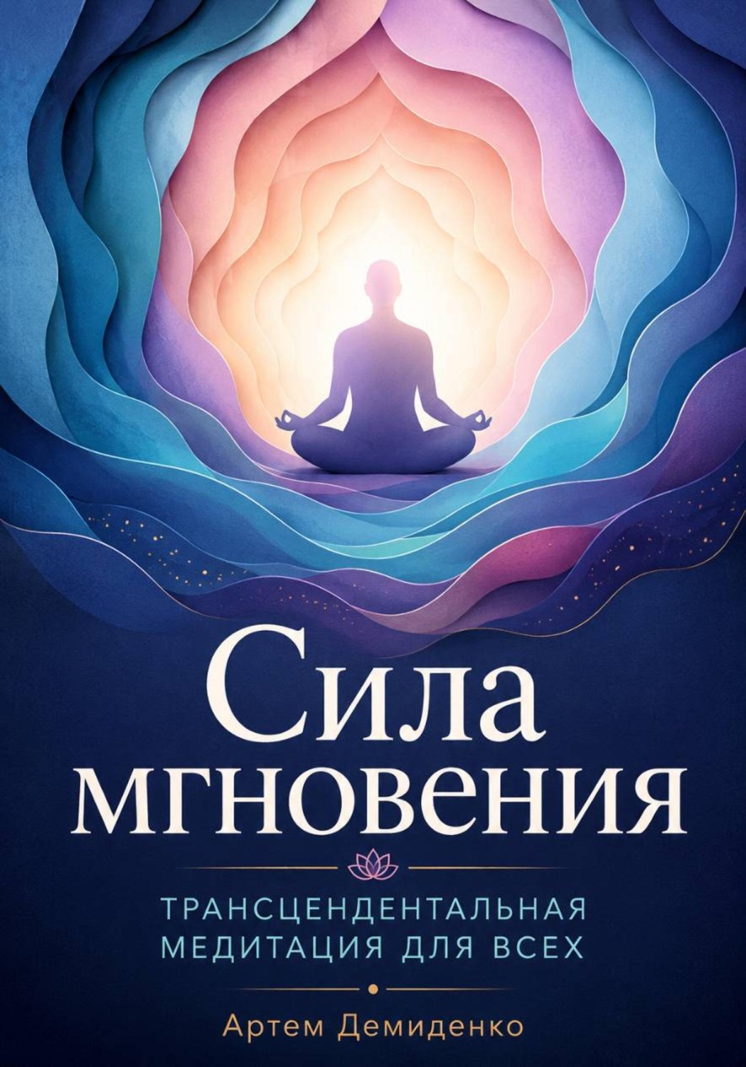 Обложка книги «Сила мгновения: Трансцендентальная медитация для всех»