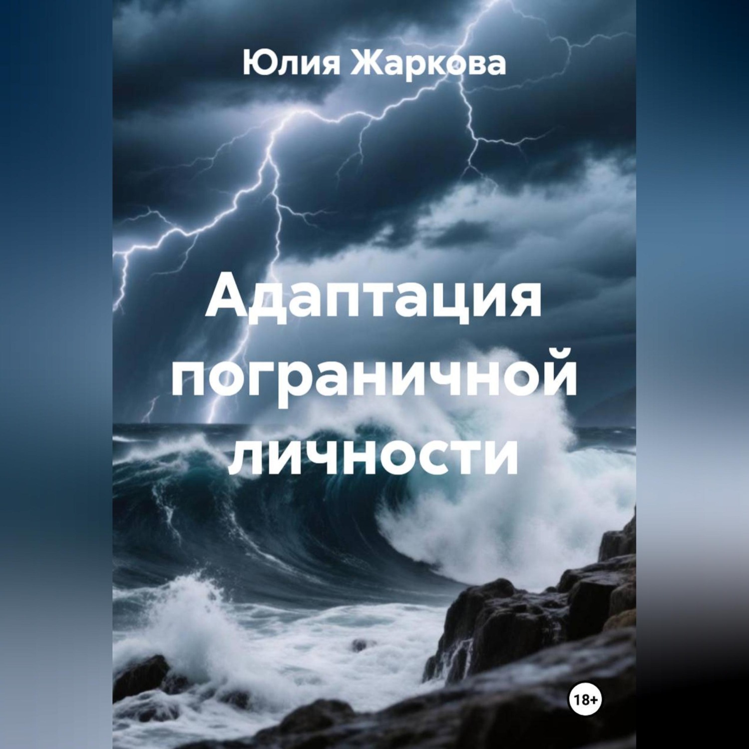 Обложка книги «Адаптация пограничной личности»