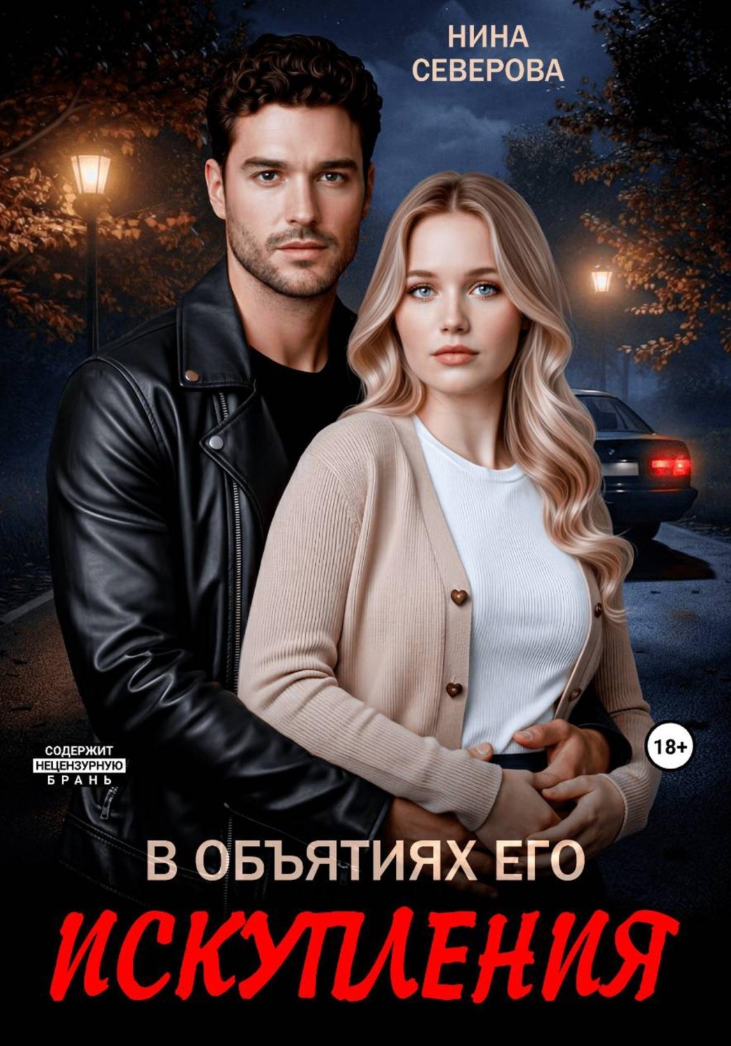 Обложка книги «В объятиях его искупления»