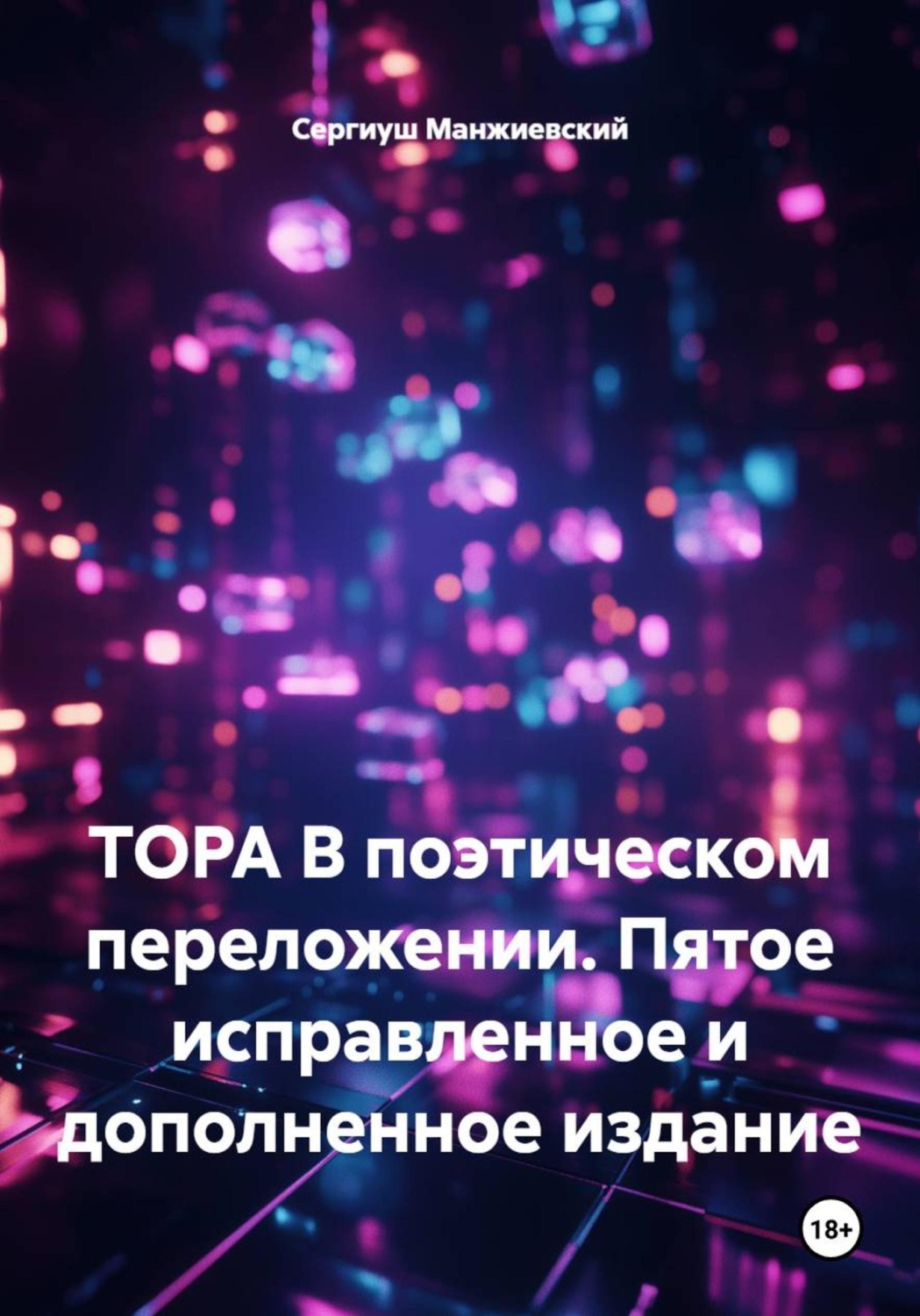 Обложка книги «ТОРА В поэтическом переложении. Пятое исправленное и дополненное издание»