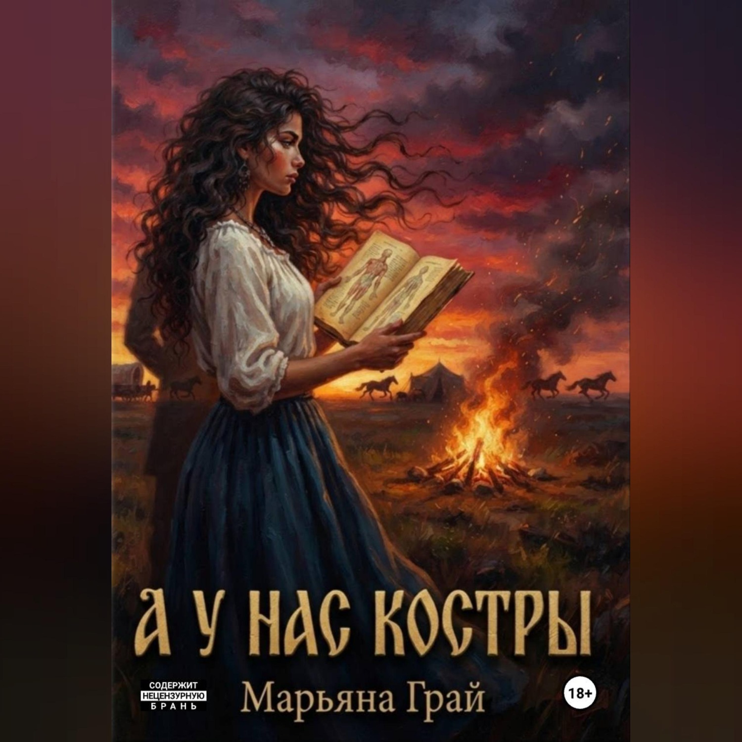 Обложка книги «А у нас костры»