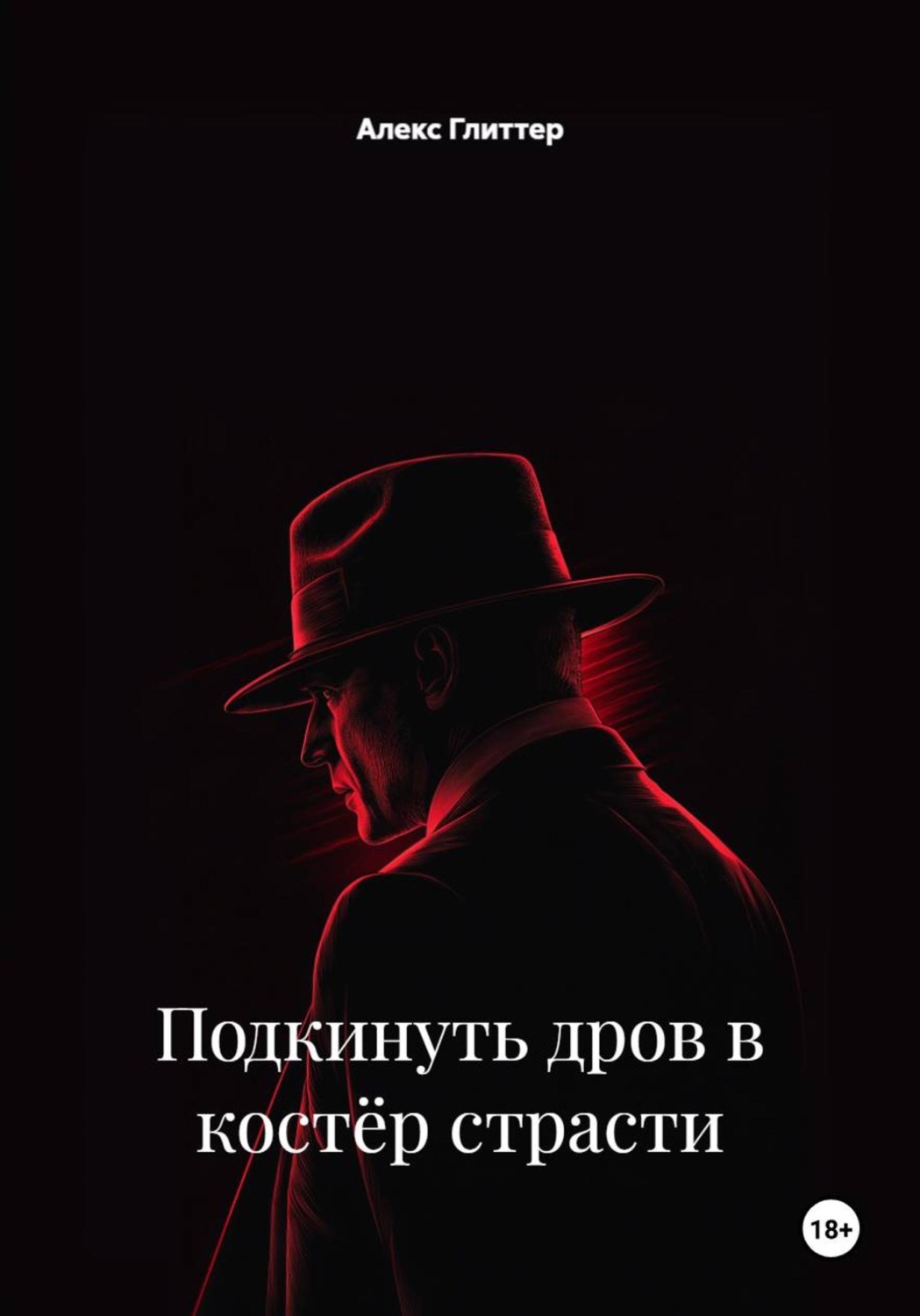 Обложка книги «Подкинуть дров в костёр страсти»
