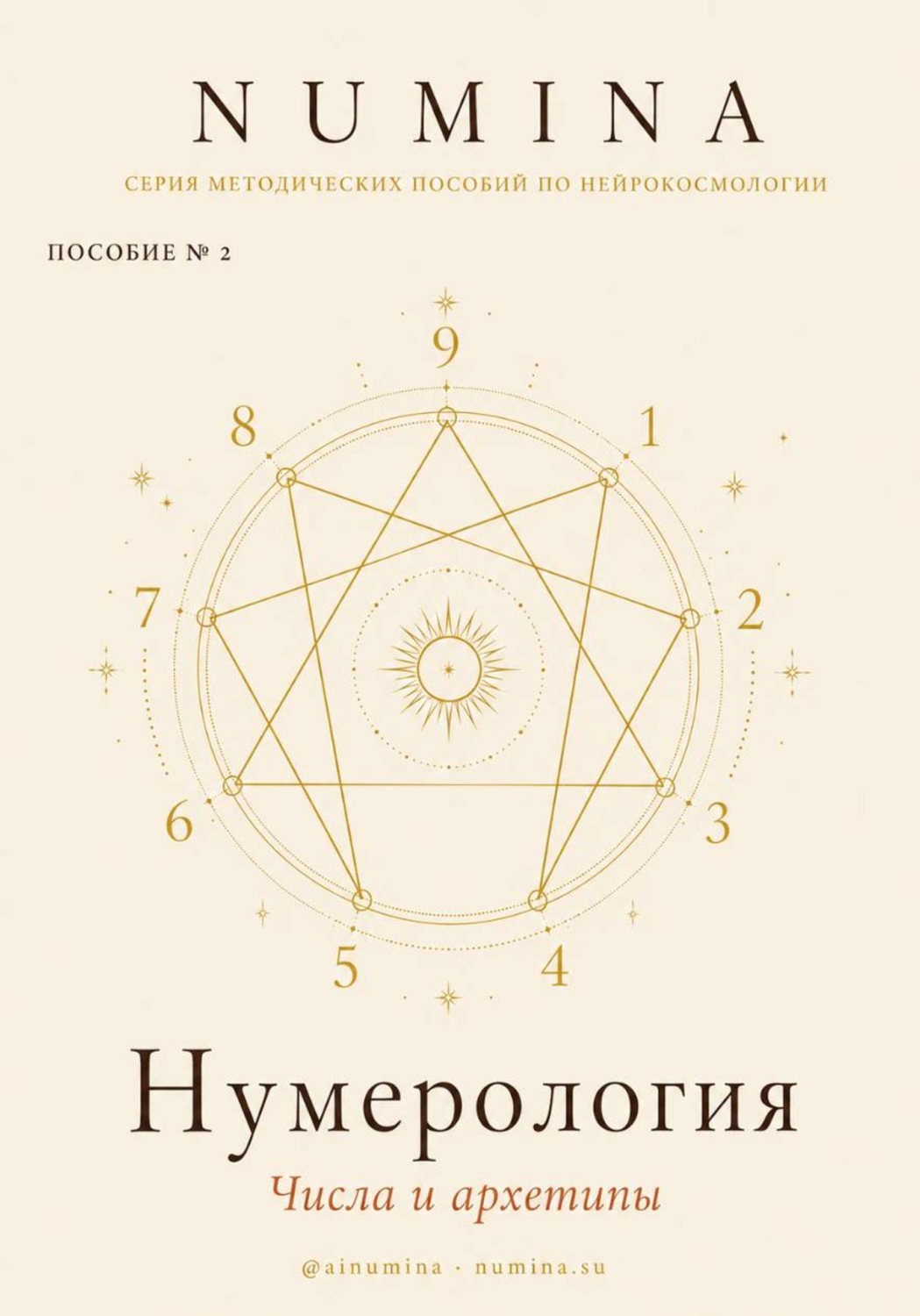 Обложка книги «Нумерология. Числа и Архетипы»