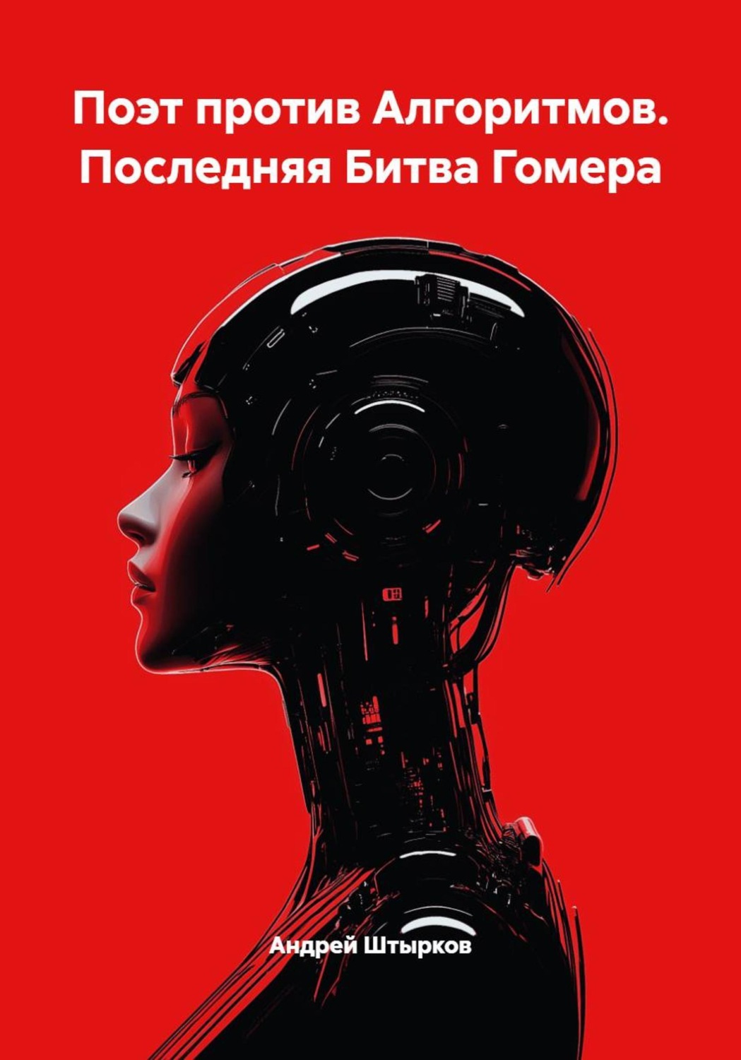 Обложка книги «Поэт против Алгоритмов. Последняя Битва Гомера»