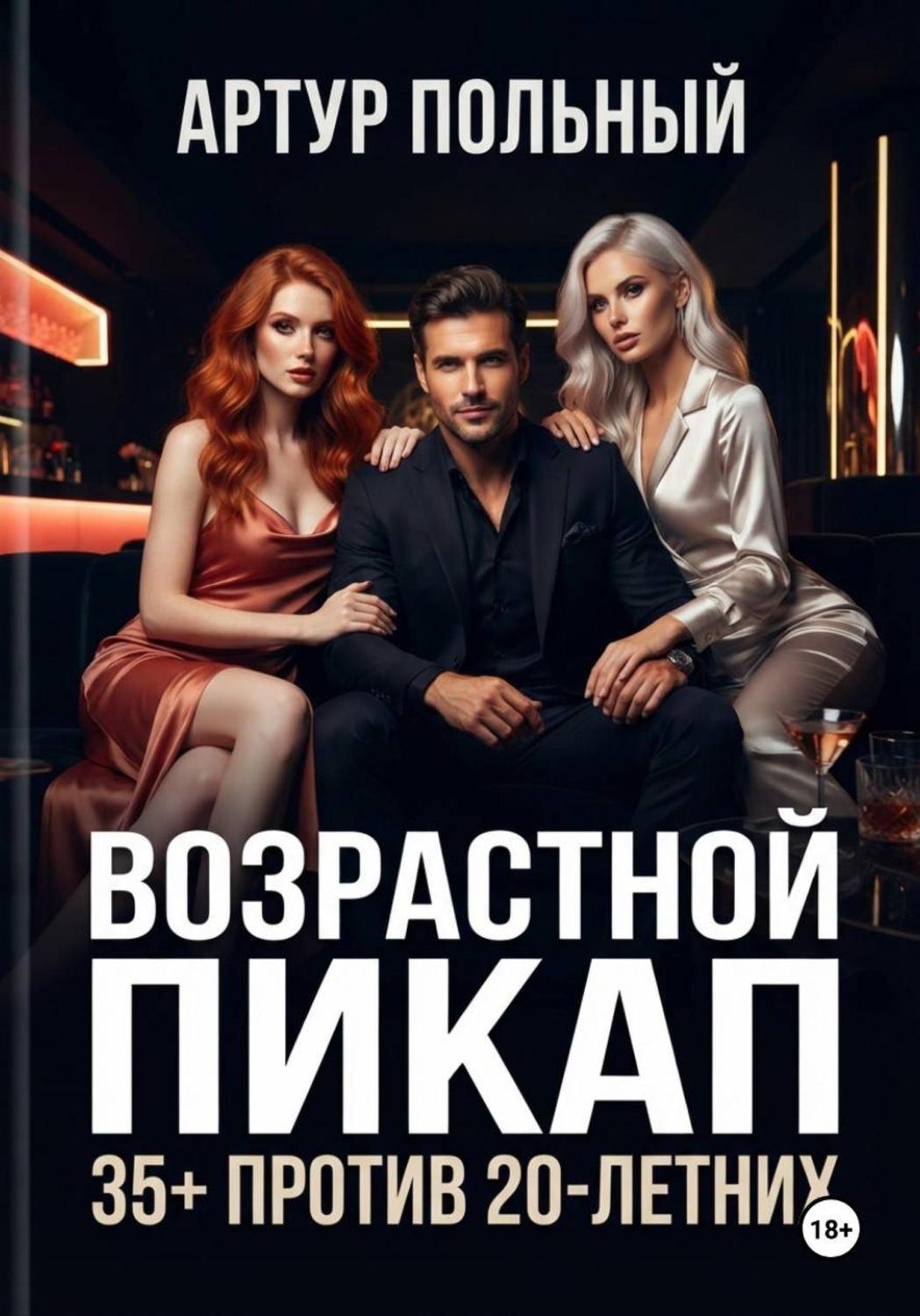 Обложка книги «Возрастной пикап 35+ против 20-летних»