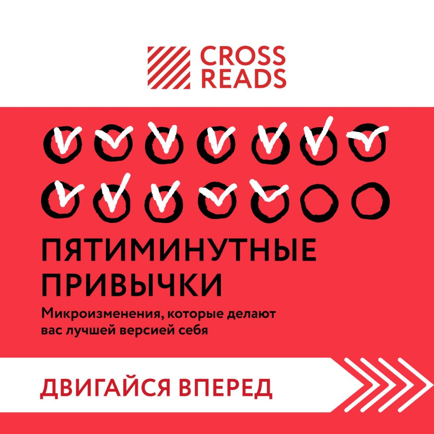 Обложка книги «Саммари книги «Пятиминутные привычки. Микроизменения, которые делают вас лучшей версией себя»»