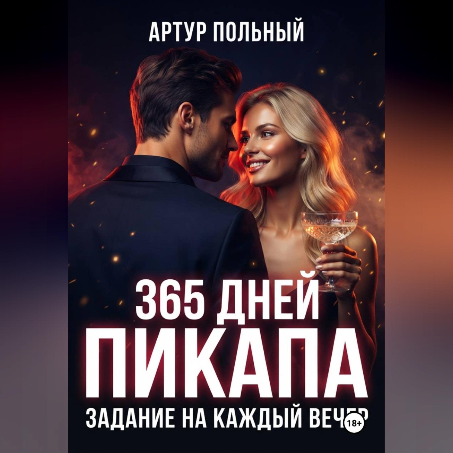 Обложка книги «365 дней пикапа. Задание на каждый вечер»