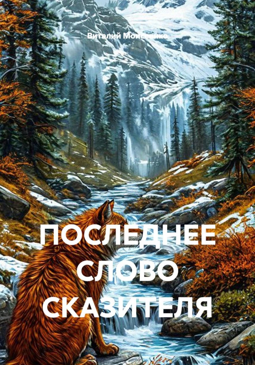 Обложка книги «ПОСЛЕДНЕЕ СЛОВО СКАЗИТЕЛЯ»