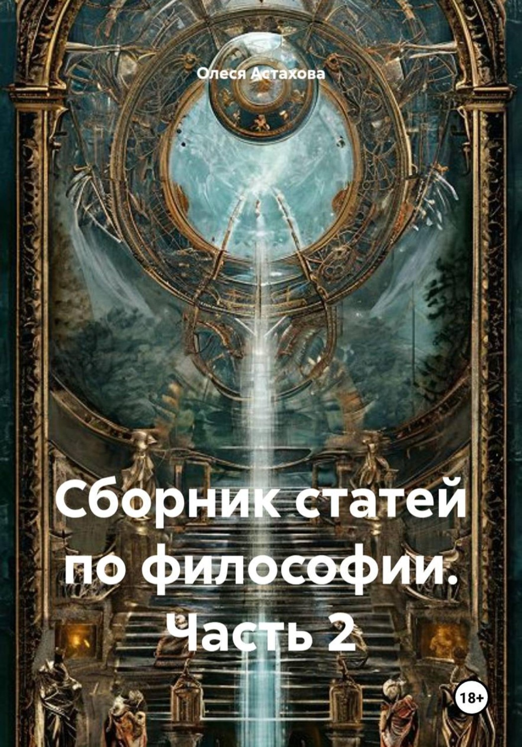 Обложка книги «Сборник статей по философии. Часть 2»