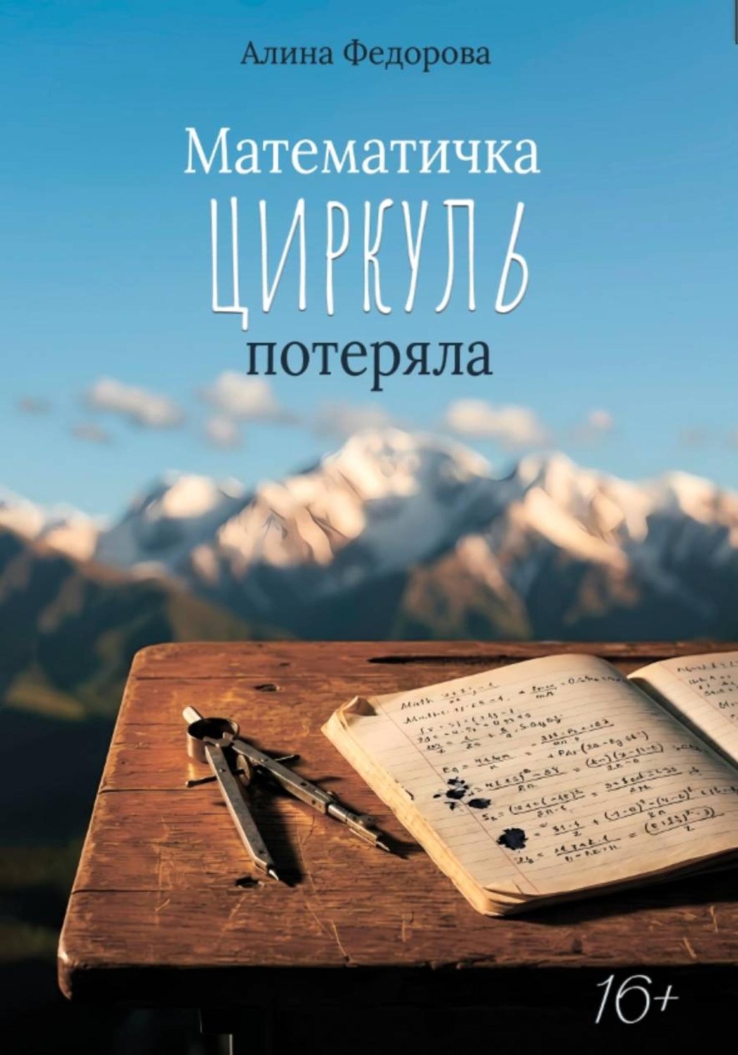 Обложка книги «Математичка циркуль потеряла»