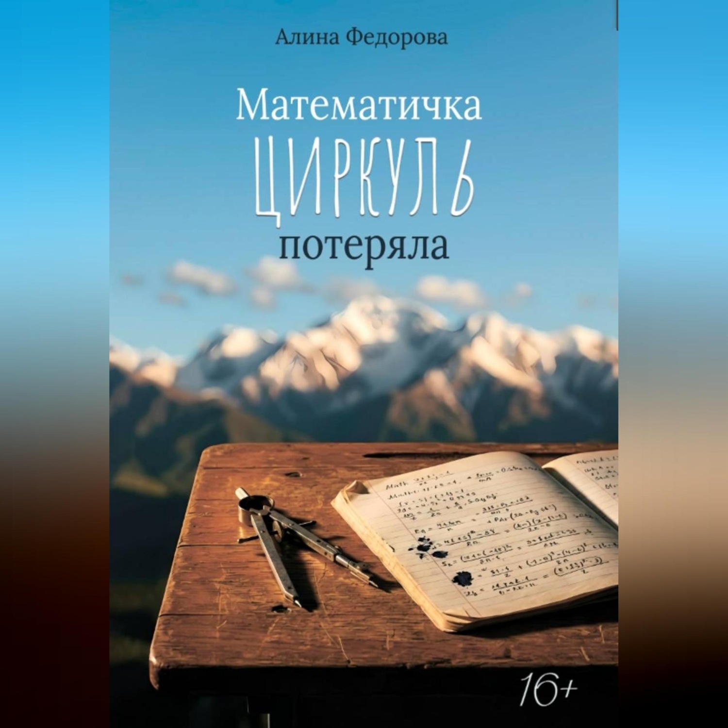 Обложка книги «Математичка циркуль потеряла»