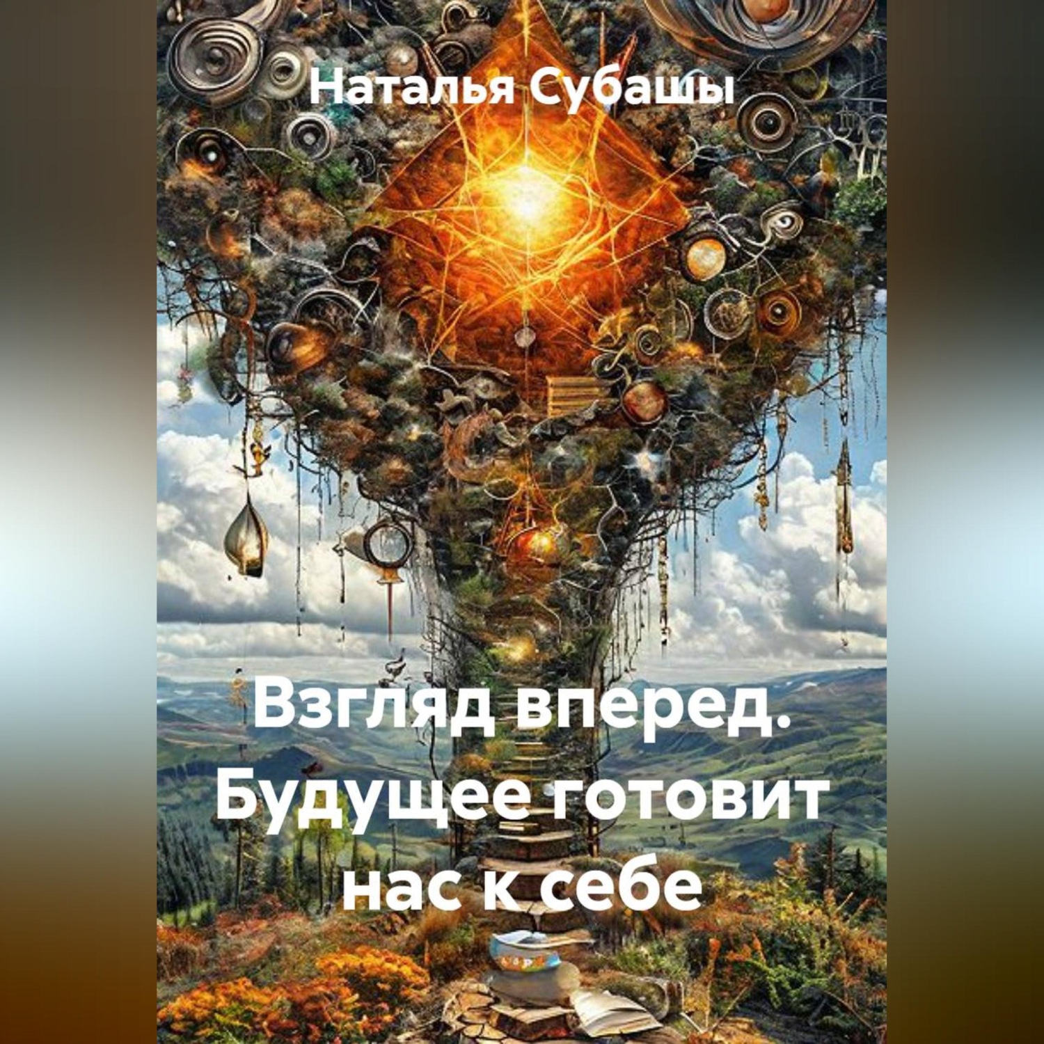 Обложка книги «Взгляд вперед. Будущее готовит нас к себе»
