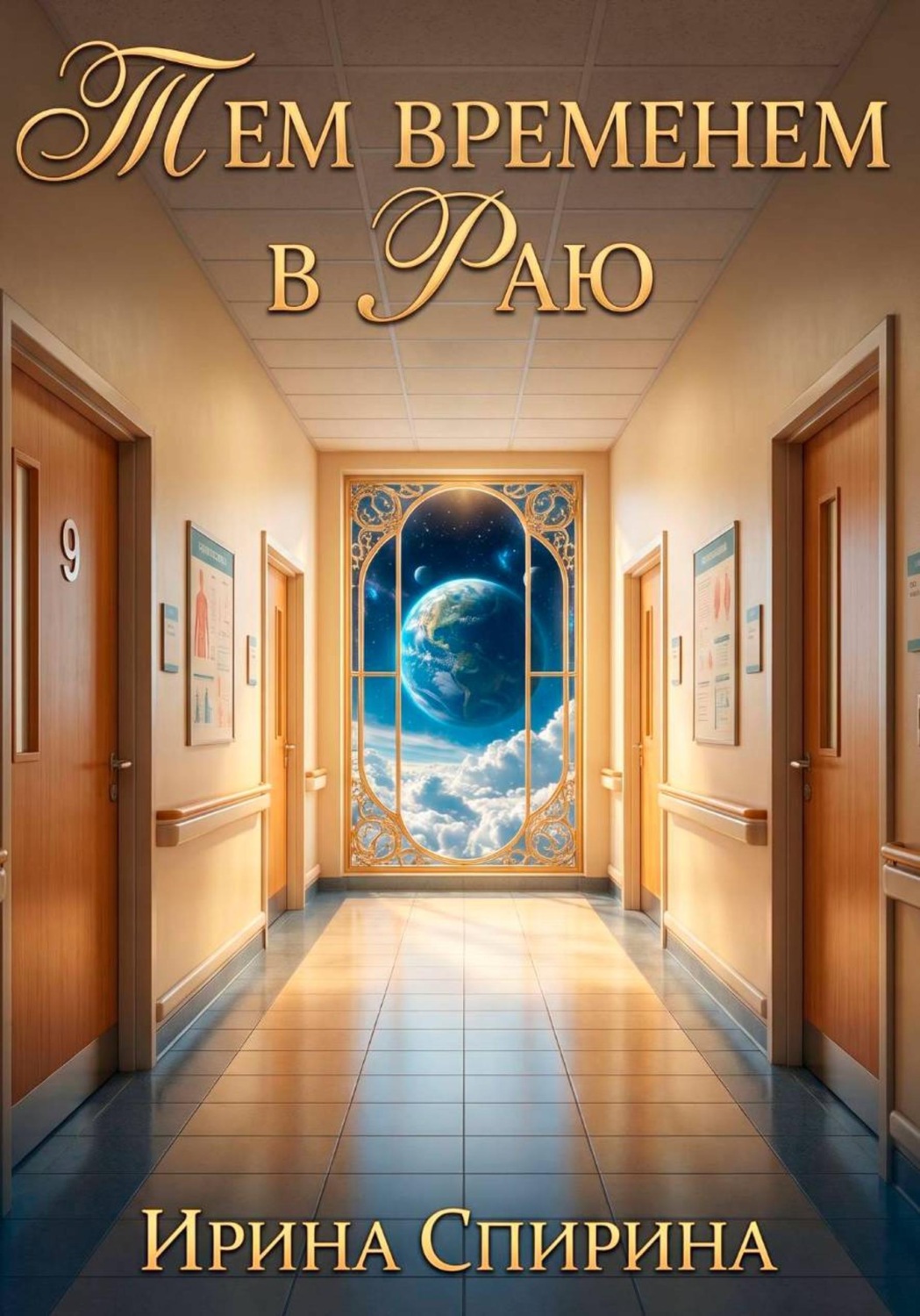 Обложка книги «Тем временем в Раю»