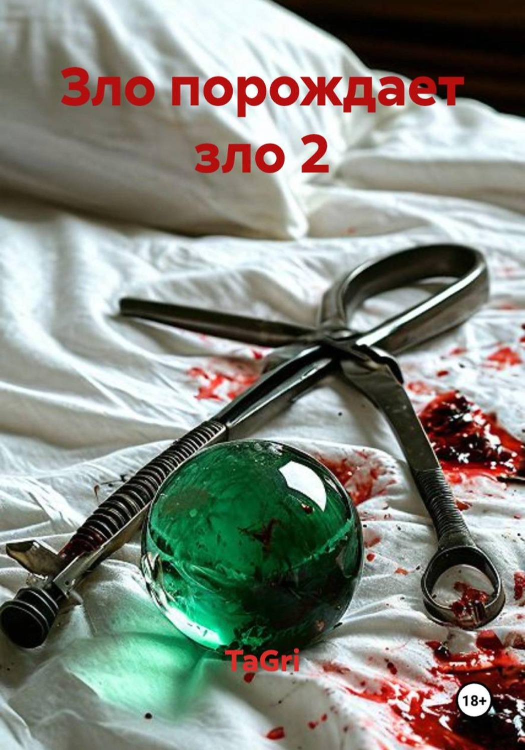 Обложка книги «Зло порождает зло 2»