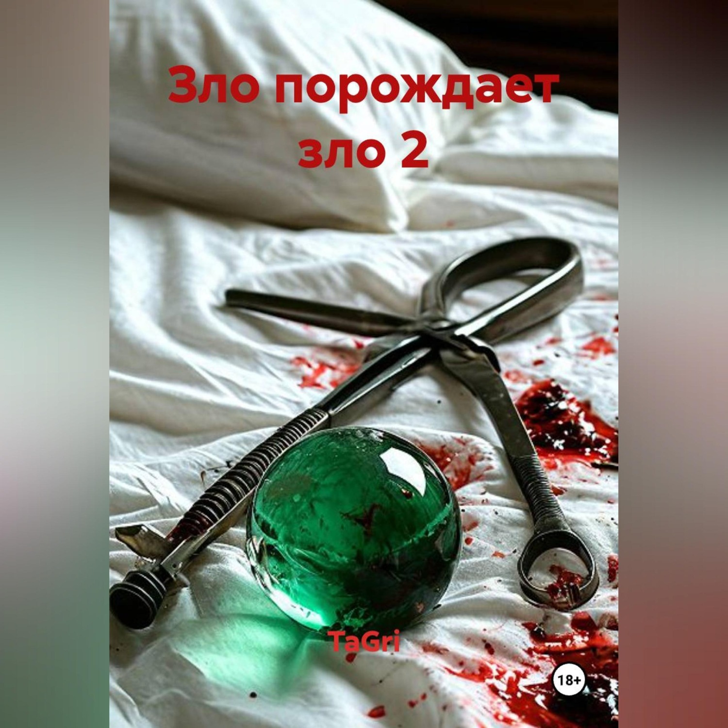 Обложка книги «ЗЛО ПОРОЖДАЕТ ЗЛО 2»