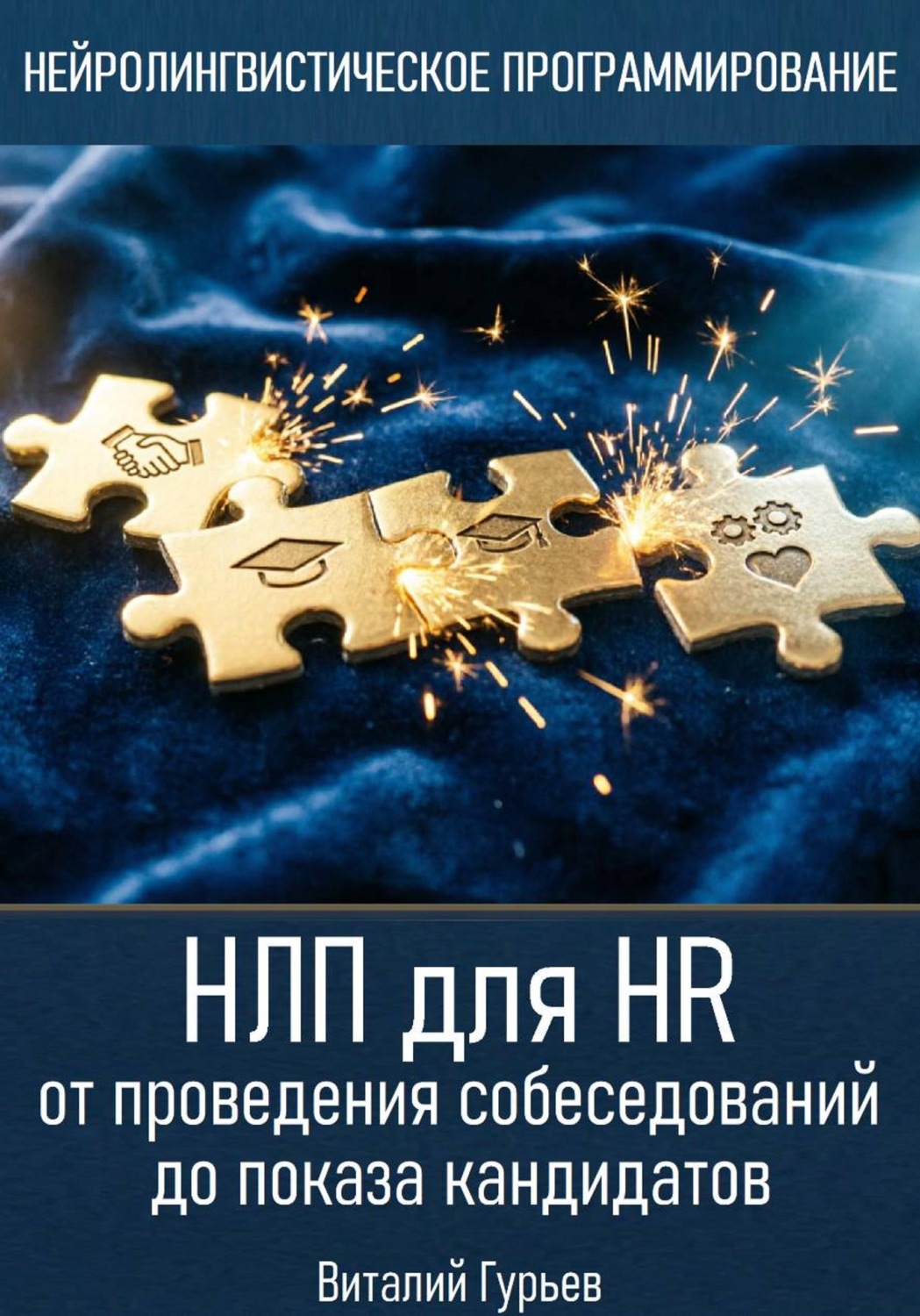 Обложка книги «НЛП для HR: от проведения собеседований до показа кандидатов»
