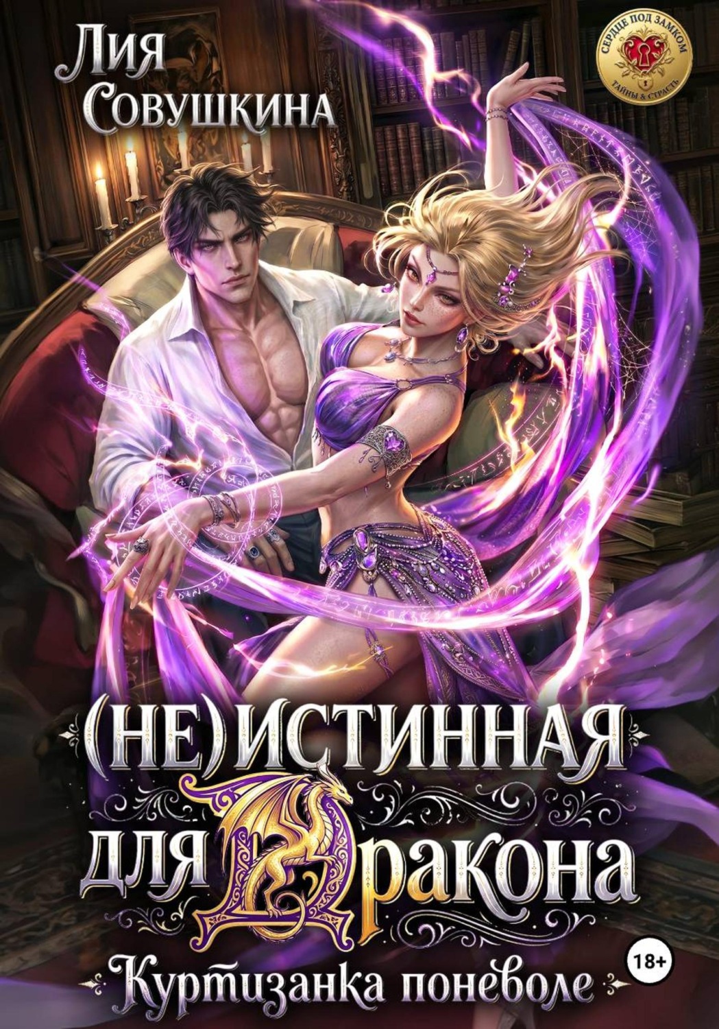 Обложка книги «(Не)истинная для дракона. Куртизанка поневоле»