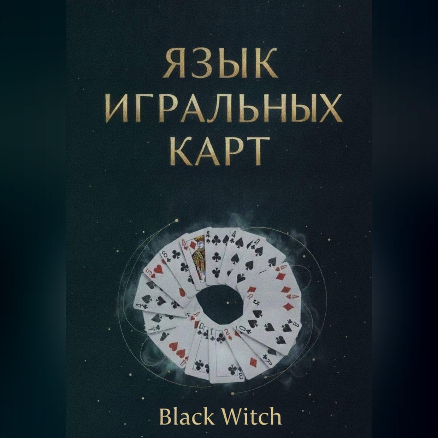 Обложка книги ««Язык игральных карт: значения, сочетания и расклады для начинающих»»
