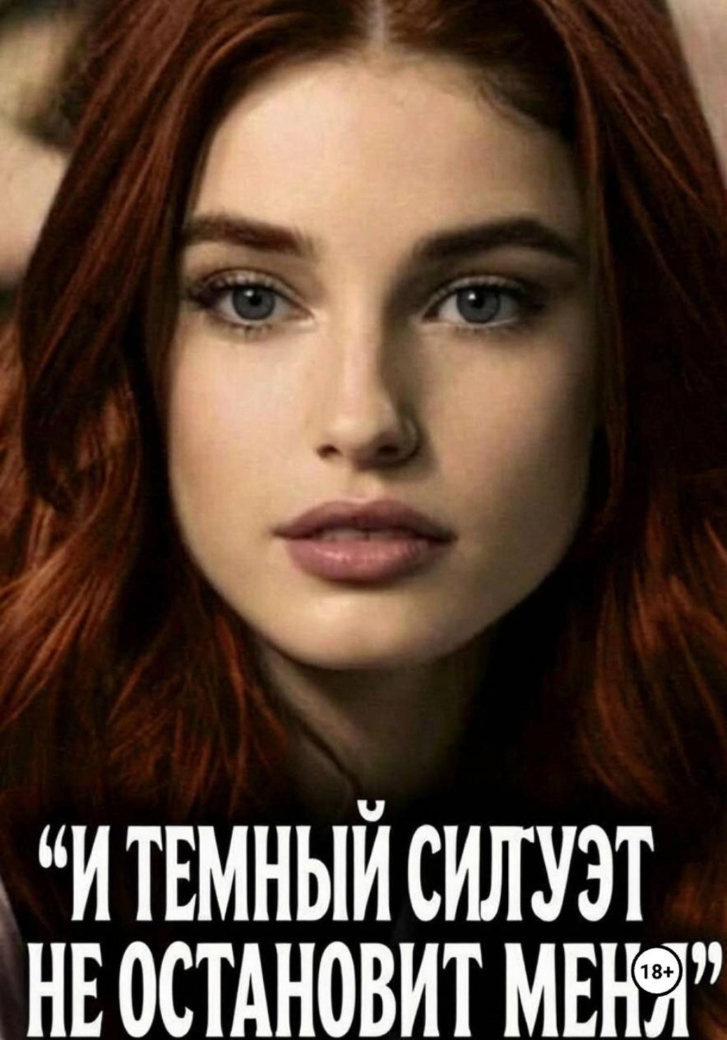 Обложка книги «И ТЕМНЫЙ СИЛУЭТ НЕ ОСТАНОВИТ МЕНЯ»