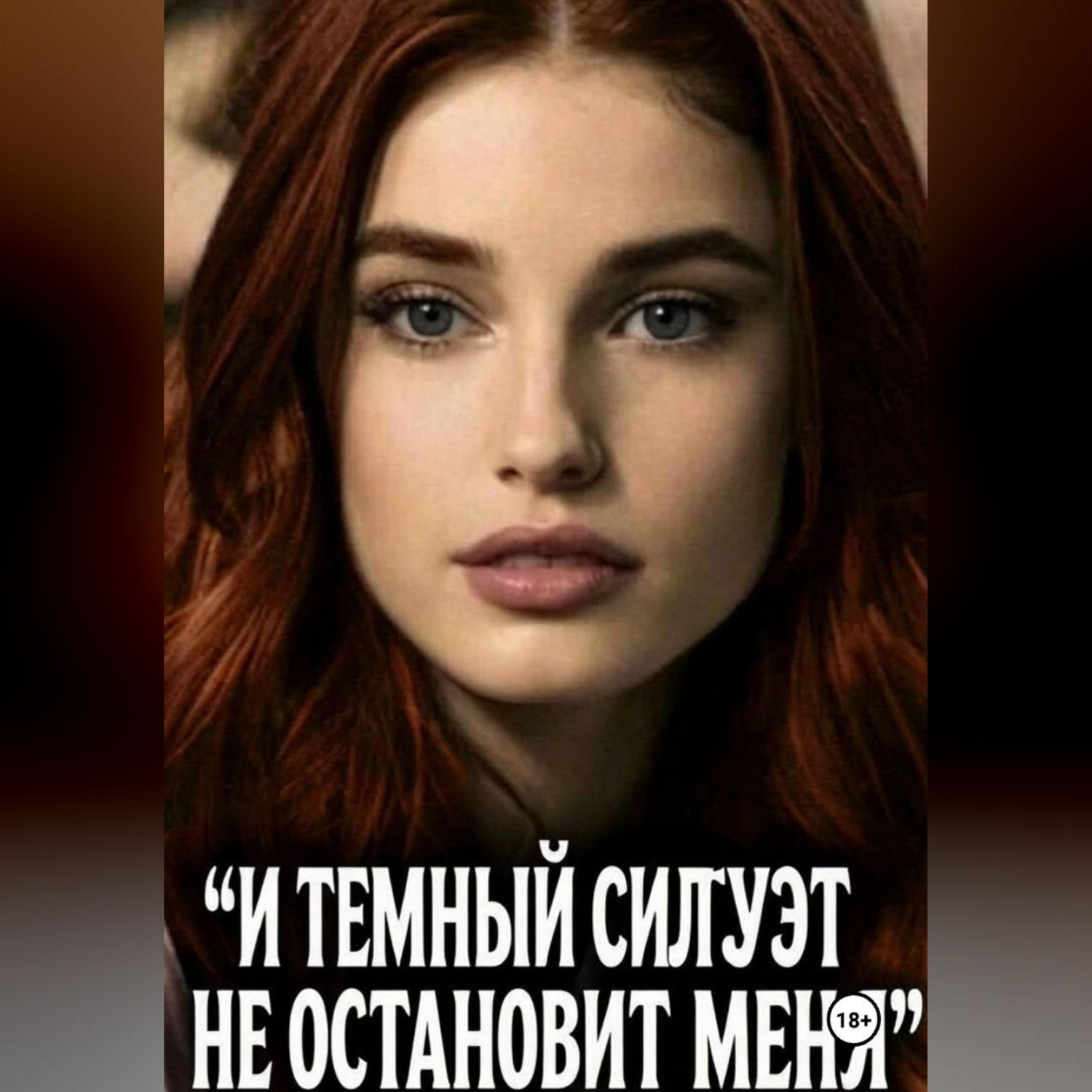 Обложка книги «И ТЕМНЫЙ СИЛУЭТ НЕ ОСТАНОВИТ МЕНЯ»