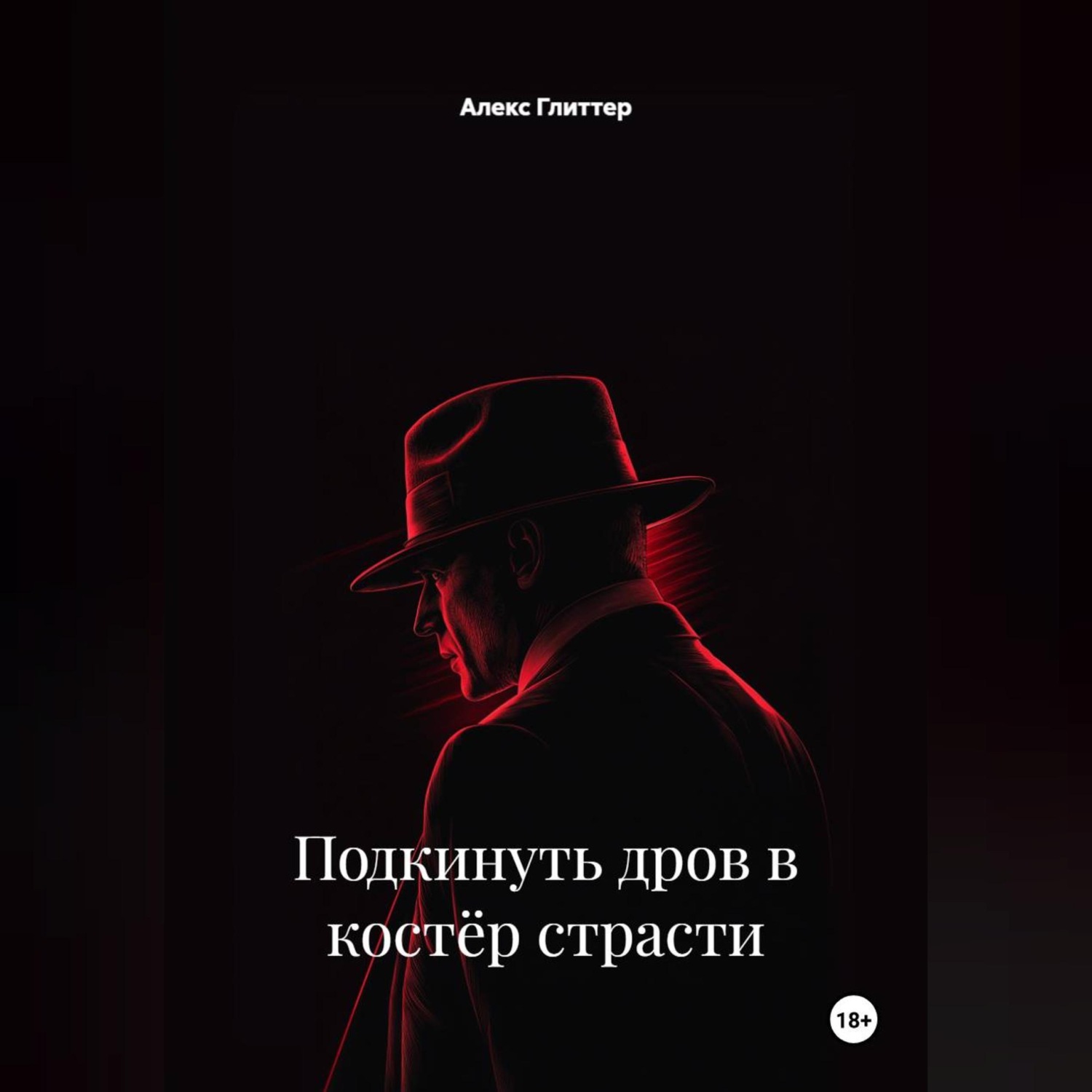 Обложка книги «Подкинуть дров в костёр страсти»