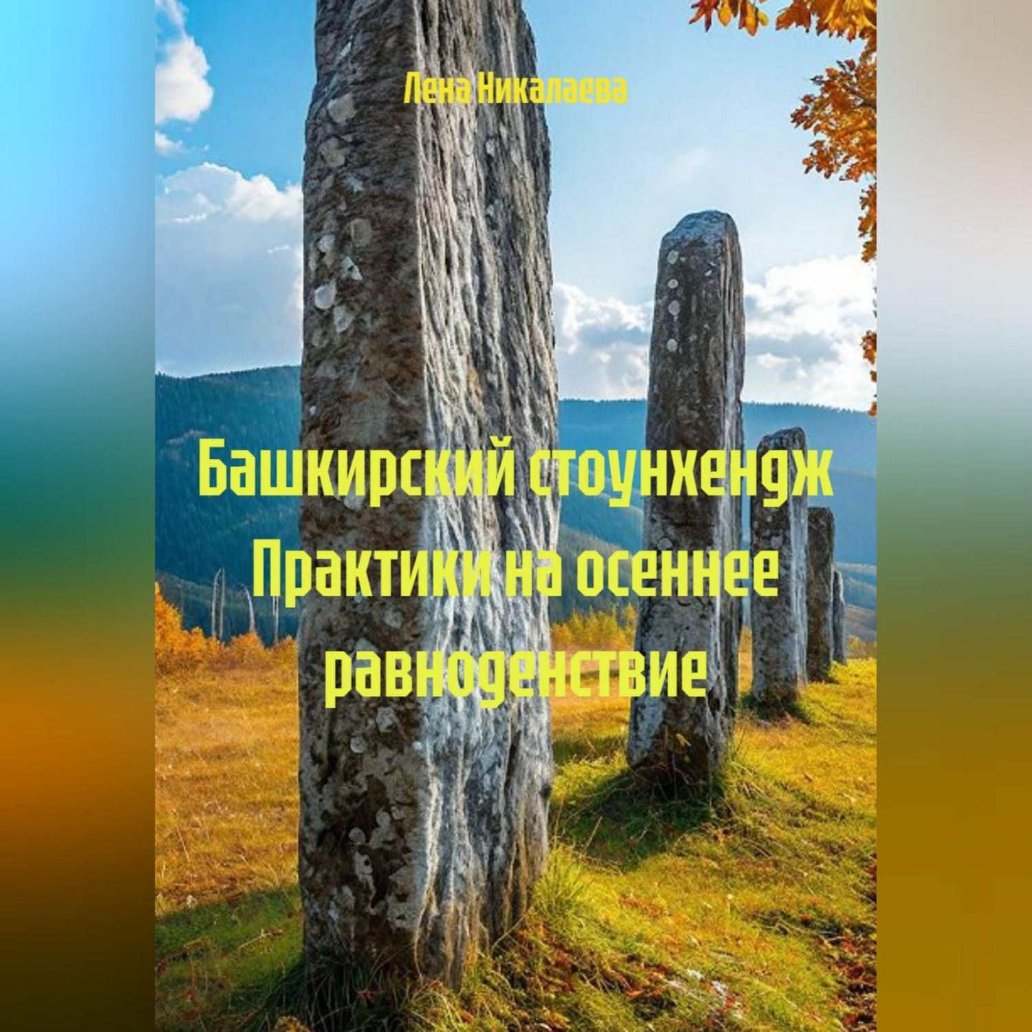 Обложка книги «Башкирский стоунхендж Практики на осеннее равноденствие»